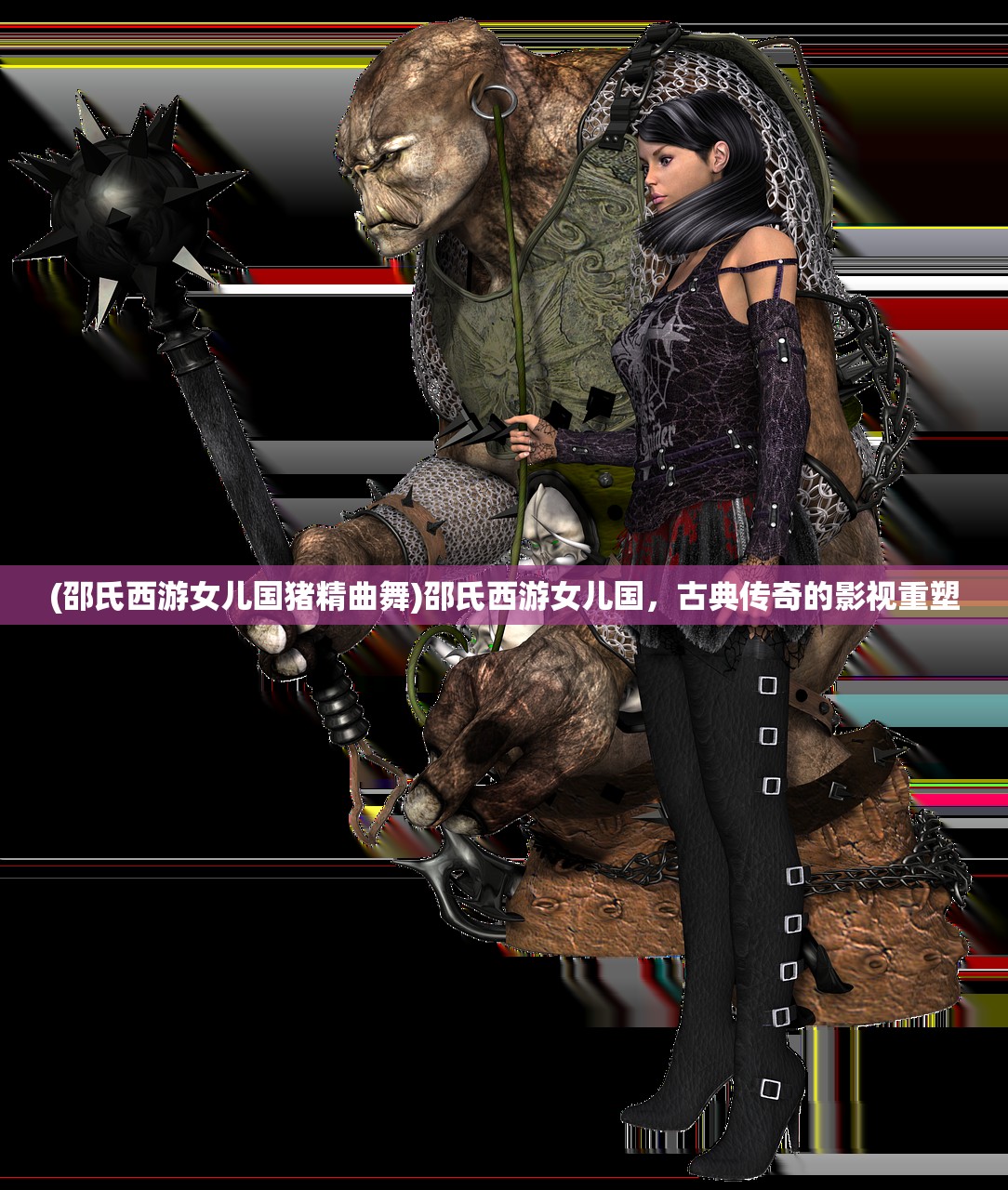 (邵氏西游女儿国猪精曲舞)邵氏西游女儿国,古典传奇的影视重塑 (邵氏西游女儿国猪精曲舞)邵氏西游女儿国,古典传奇的影视重塑