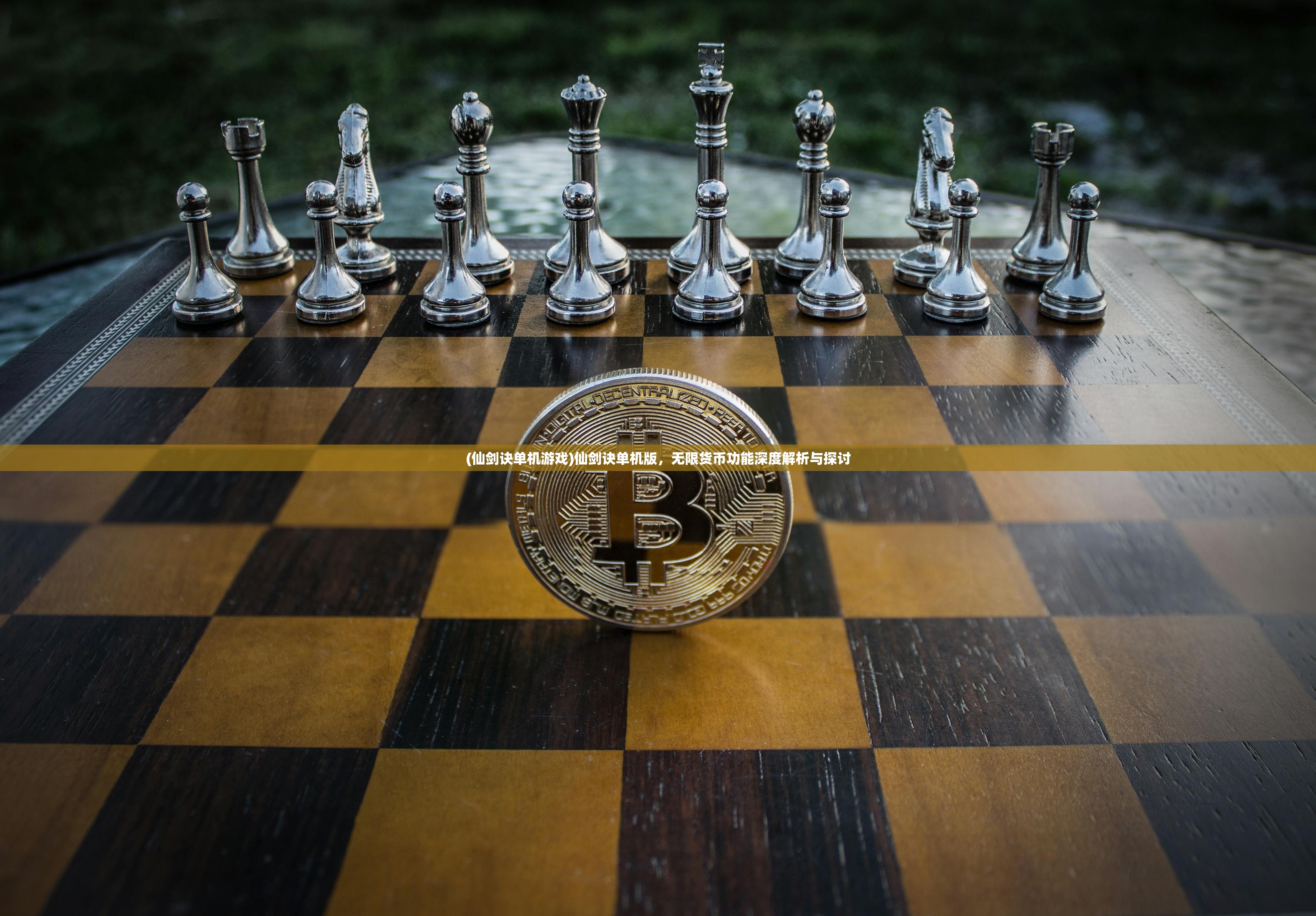 (仙剑诀单机游戏)仙剑诀单机版,无限货币功能深度解析与探讨 (仙剑诀单机游戏)仙剑诀单机版,无限货币功能深度解析与探讨