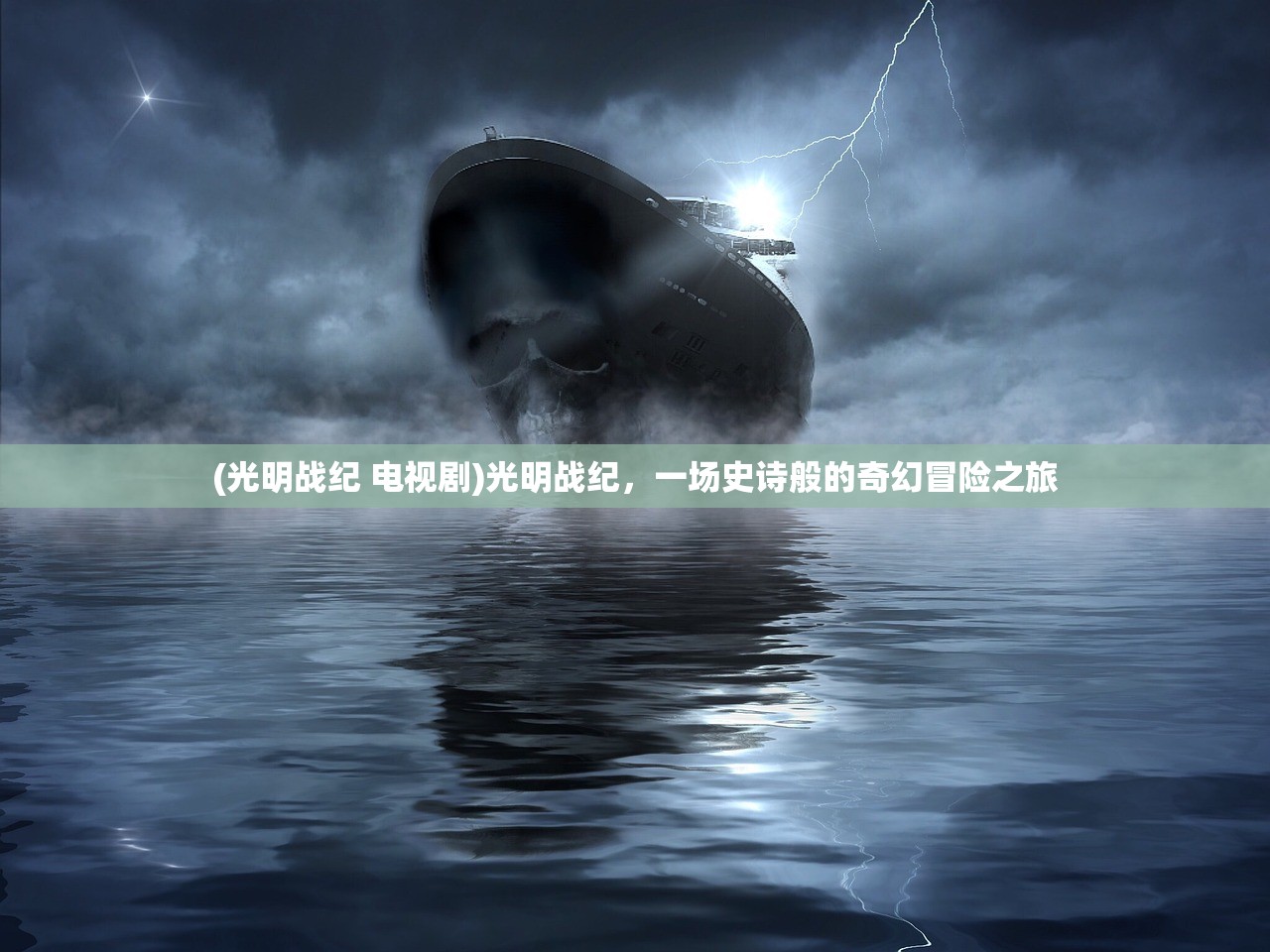 (光明战纪 电视剧)光明战纪,一场史诗般的奇幻冒险之旅 (光明战纪 电视剧)光明战纪,一场史诗般的奇幻冒险之旅