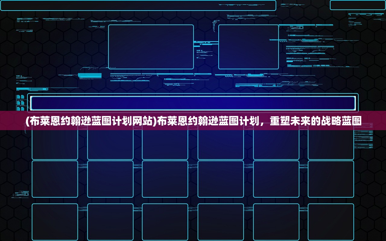 (布莱恩约翰逊蓝图计划网站)布莱恩约翰逊蓝图计划,重塑未来的战略蓝图 (布莱恩约翰逊蓝图计划网站)布莱恩约翰逊蓝图计划,重塑未来的战略蓝图