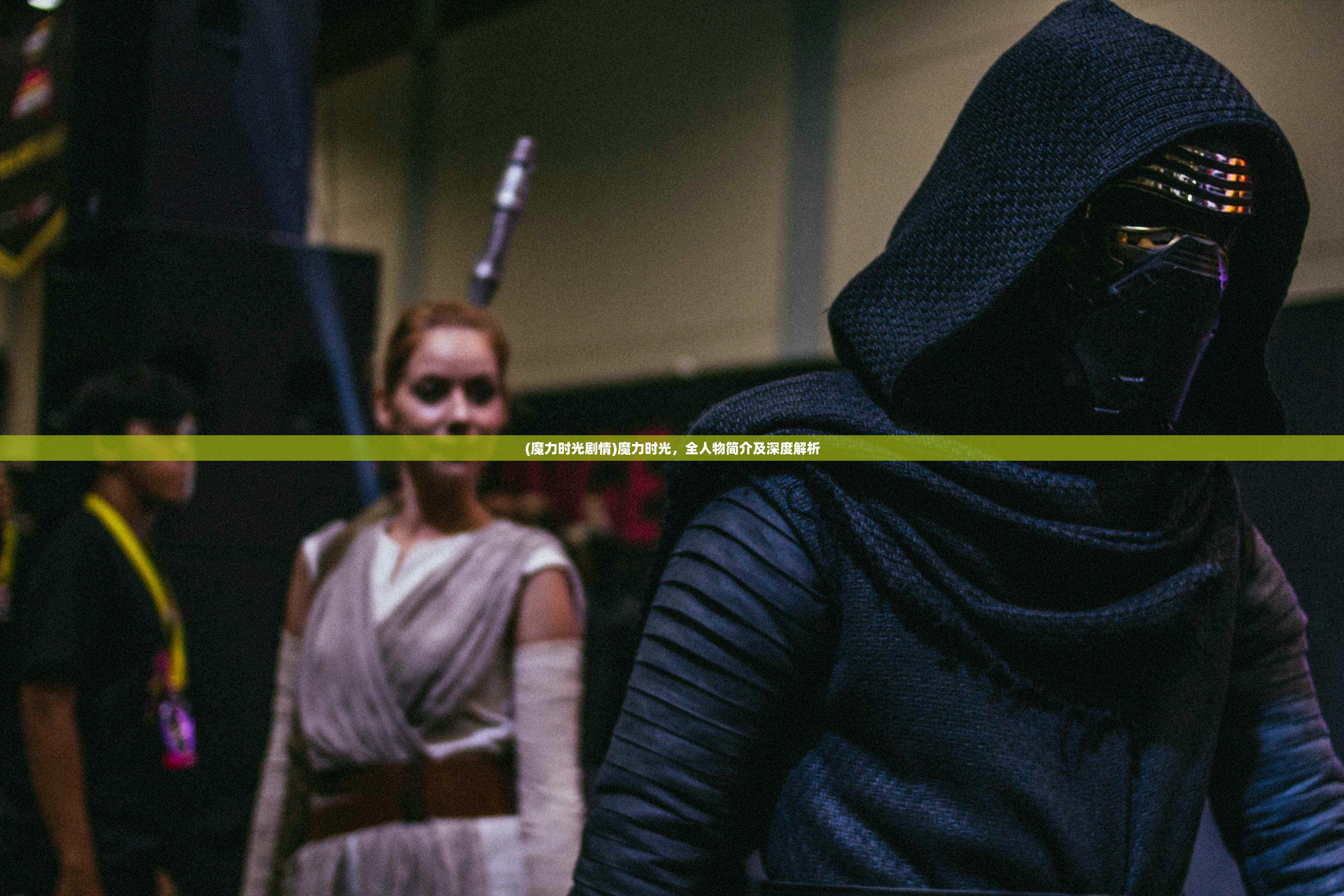 (魔力时光剧情)魔力时光,全人物简介及深度解析 (魔力时光剧情)魔力时光,全人物简介及深度解析