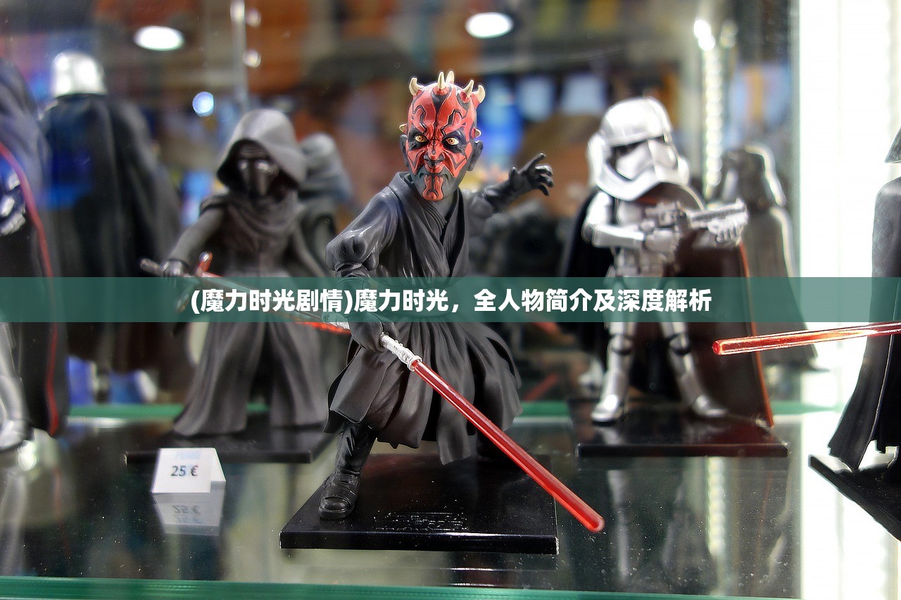 (魔力时光剧情)魔力时光,全人物简介及深度解析 (魔力时光剧情)魔力时光,全人物简介及深度解析