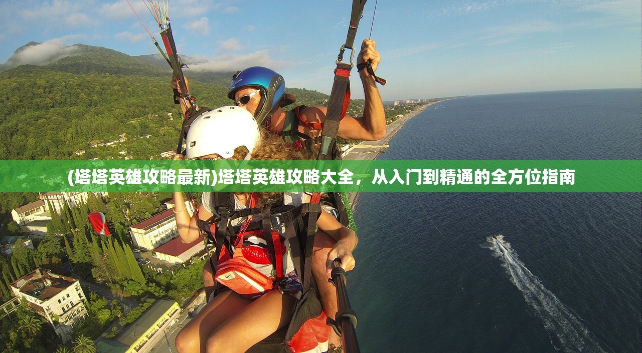 (塔塔英雄攻略最新)塔塔英雄攻略大全,从入门到精通的全方位指南 (塔塔英雄攻略最新)塔塔英雄攻略大全,从入门到精通的全方位指南