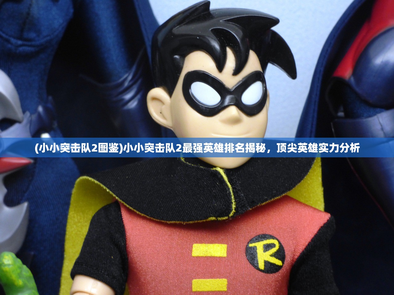 (小小突击队2图鉴)小小突击队2最强英雄排名揭秘,顶尖英雄实力分析 (小小突击队2图鉴)小小突击队2最强英雄排名揭秘,顶尖英雄实力分析