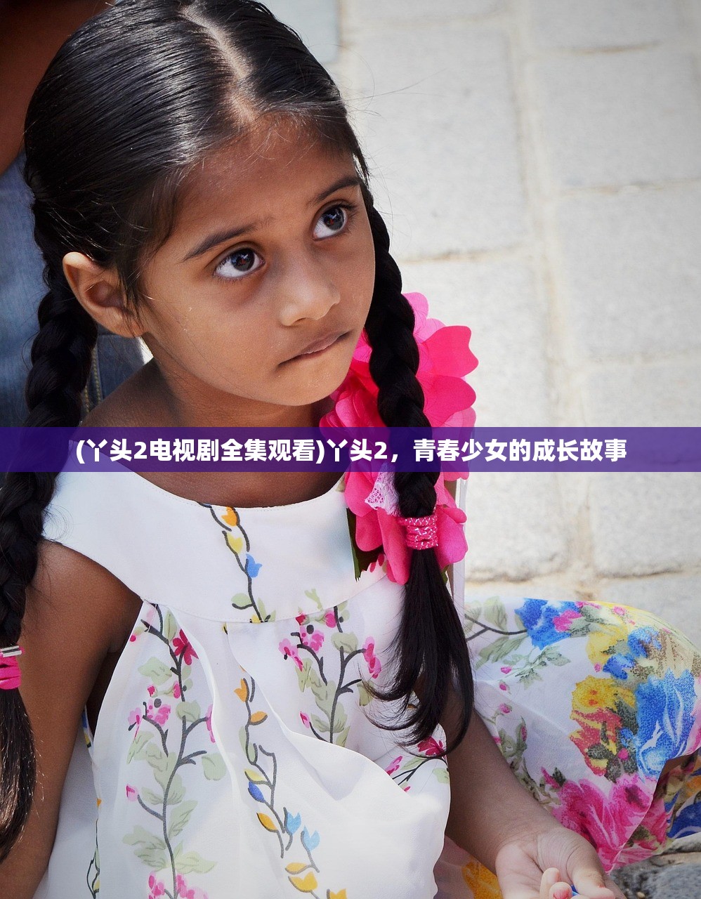 (丫头2电视剧全集观看)丫头2,青春少女的成长故事 (丫头2电视剧全集观看)丫头2,青春少女的成长故事