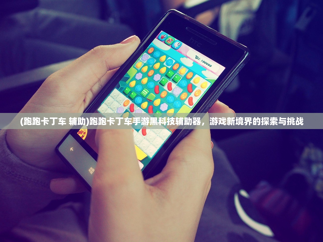 (跑跑卡丁车 辅助)跑跑卡丁车手游黑科技辅助器,游戏新境界的探索与挑战 (跑跑卡丁车 辅助)跑跑卡丁车手游黑科技辅助器,游戏新境界的探索与挑战