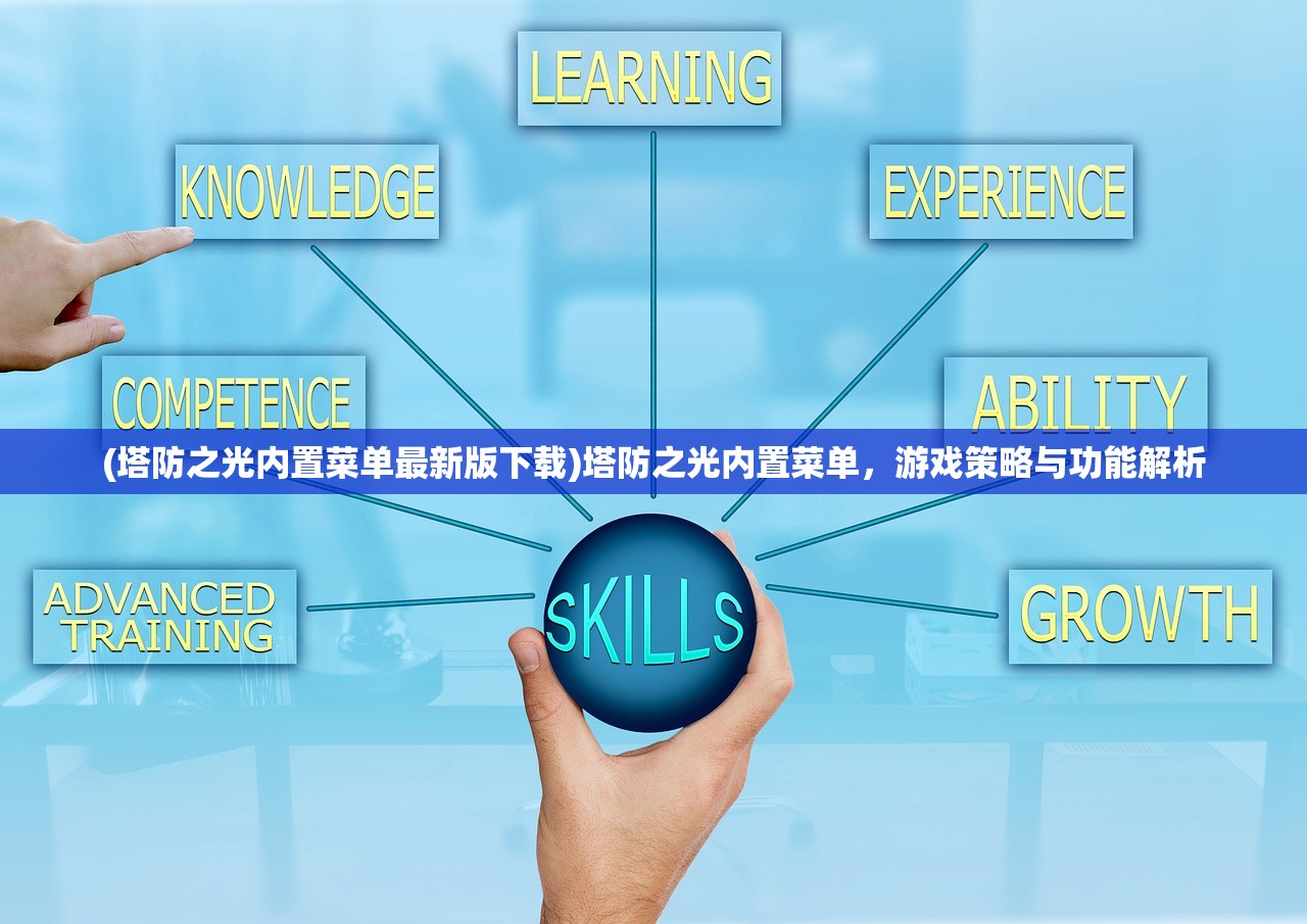 (塔防之光内置菜单最新版下载)塔防之光内置菜单,游戏策略与功能解析 (塔防之光内置菜单最新版下载)塔防之光内置菜单,游戏策略与功能解析