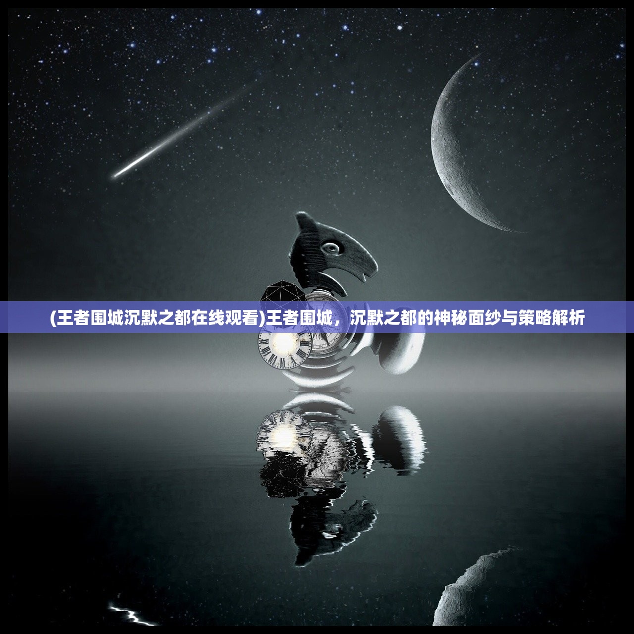 (王者围城沉默之都在线观看)王者围城,沉默之都的神秘面纱与策略解析 (王者围城沉默之都在线观看)王者围城,沉默之都的神秘面纱与策略解析
