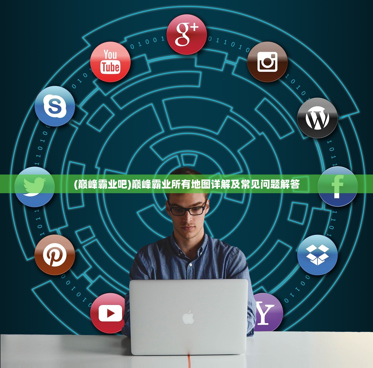 (巅峰霸业吧)巅峰霸业所有地图详解及常见问题解答 (巅峰霸业吧)巅峰霸业所有地图详解及常见问题解答