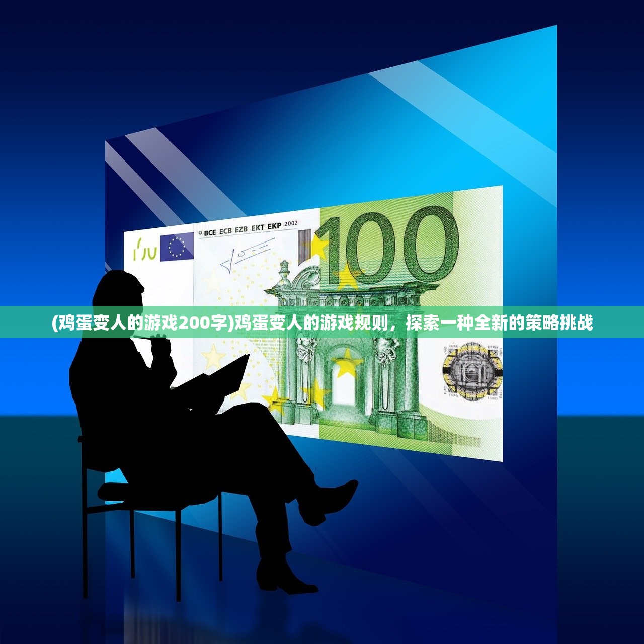 (鸡蛋变人的游戏200字)鸡蛋变人的游戏规则，探索一种全新的策略挑战