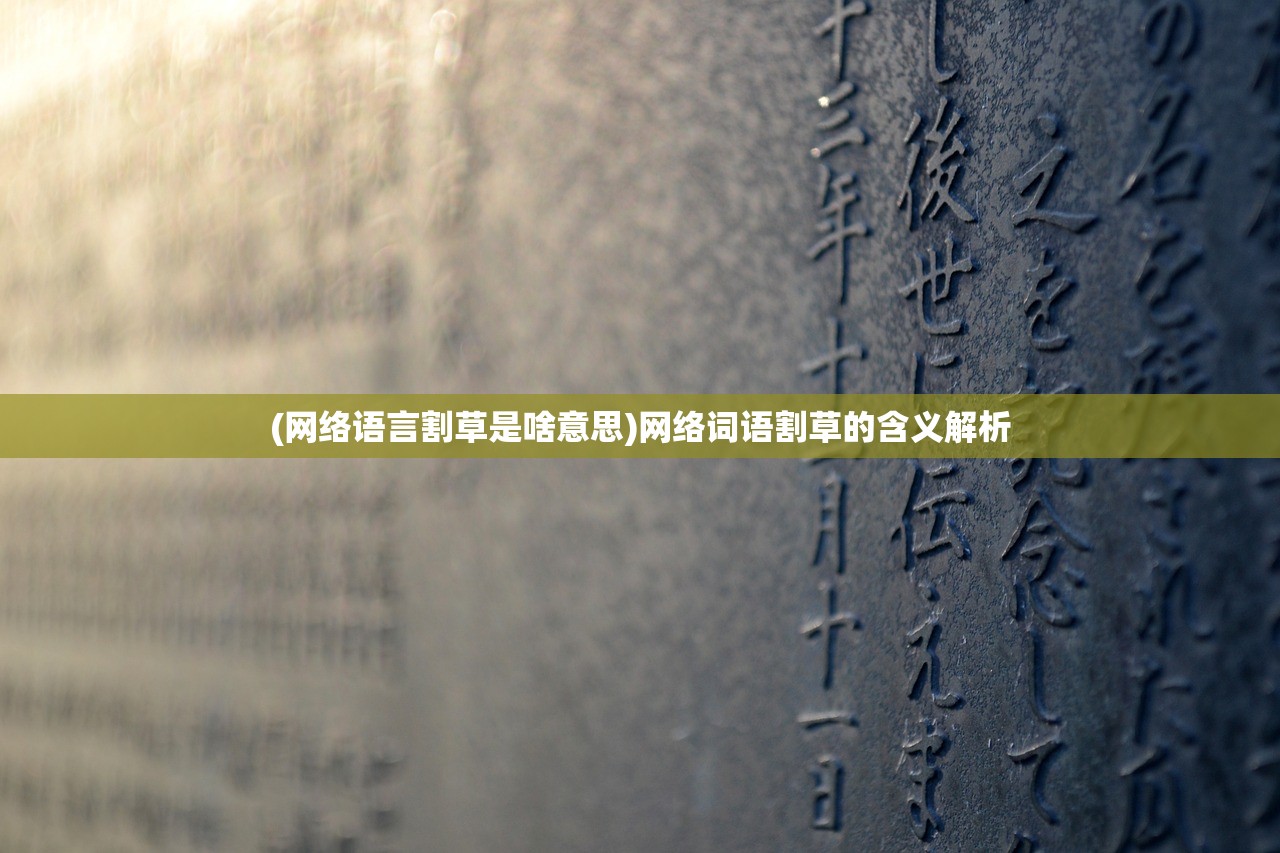 (网络语言割草是啥意思)网络词语割草的含义解析 (网络语言割草是啥意思)网络词语割草的含义解析