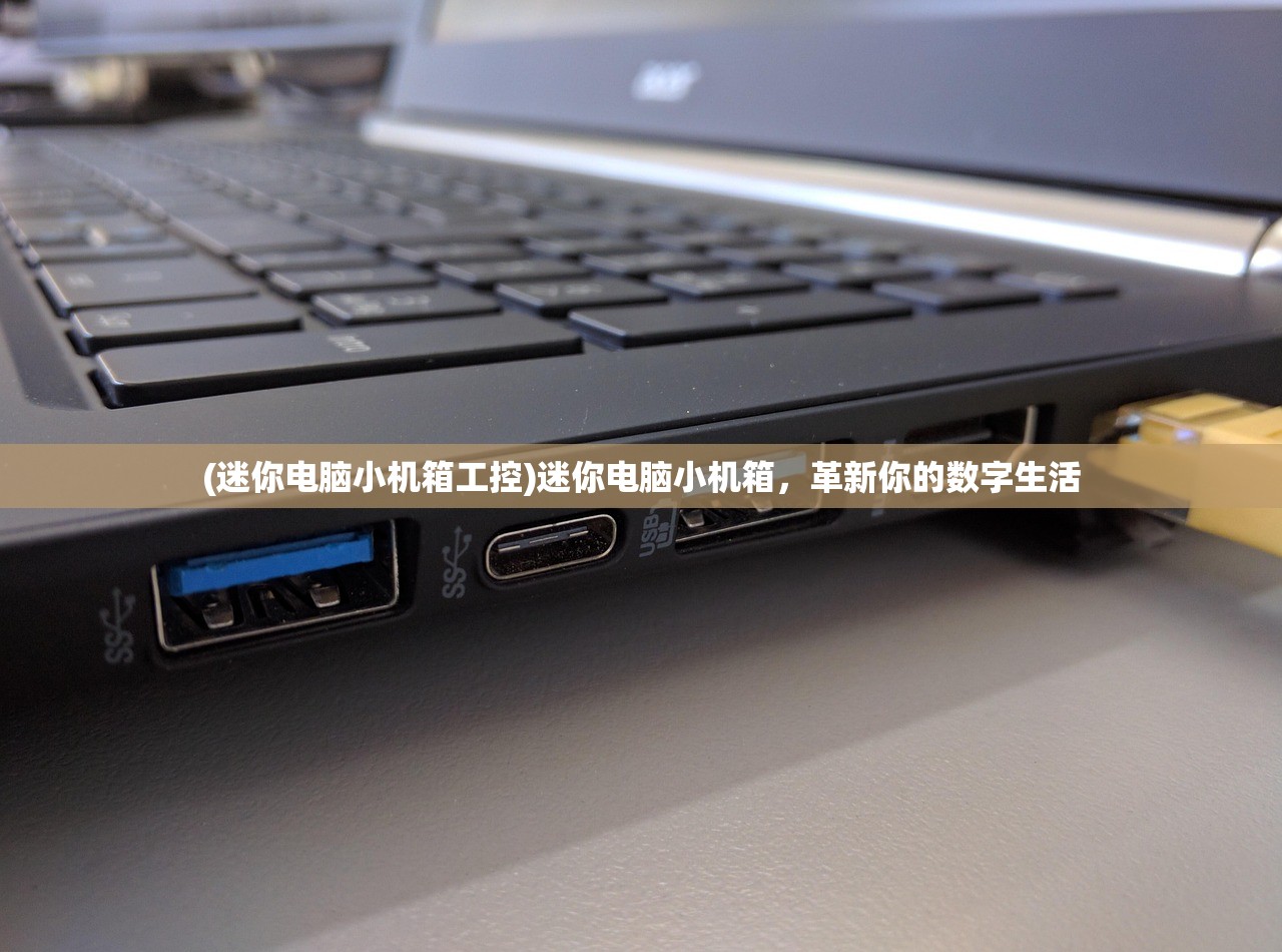 (迷你电脑小机箱工控)迷你电脑小机箱,革新你的数字生活 (迷你电脑小机箱工控)迷你电脑小机箱,革新你的数字生活