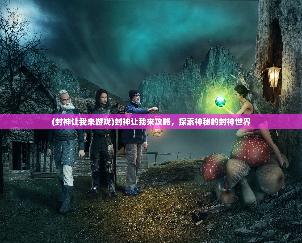 (封神让我来游戏)封神让我来攻略,探索神秘的封神世界 (封神让我来游戏)封神让我来攻略,探索神秘的封神世界