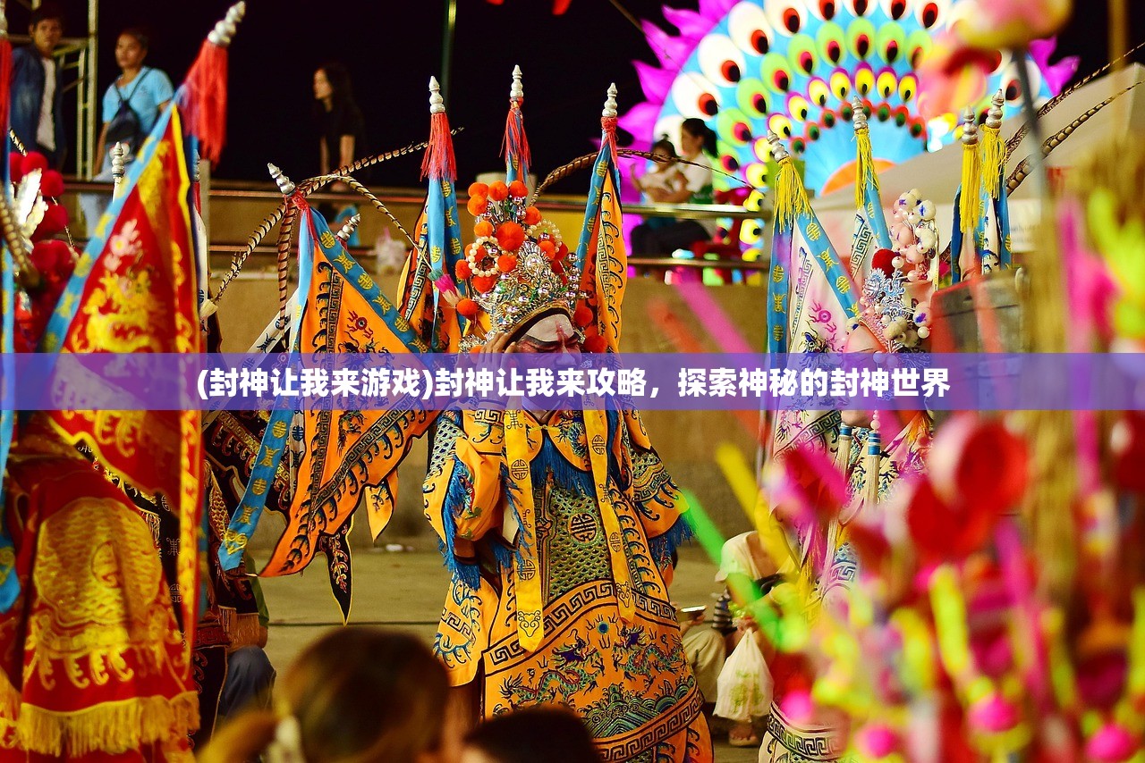 (封神让我来游戏)封神让我来攻略,探索神秘的封神世界 (封神让我来游戏)封神让我来攻略,探索神秘的封神世界