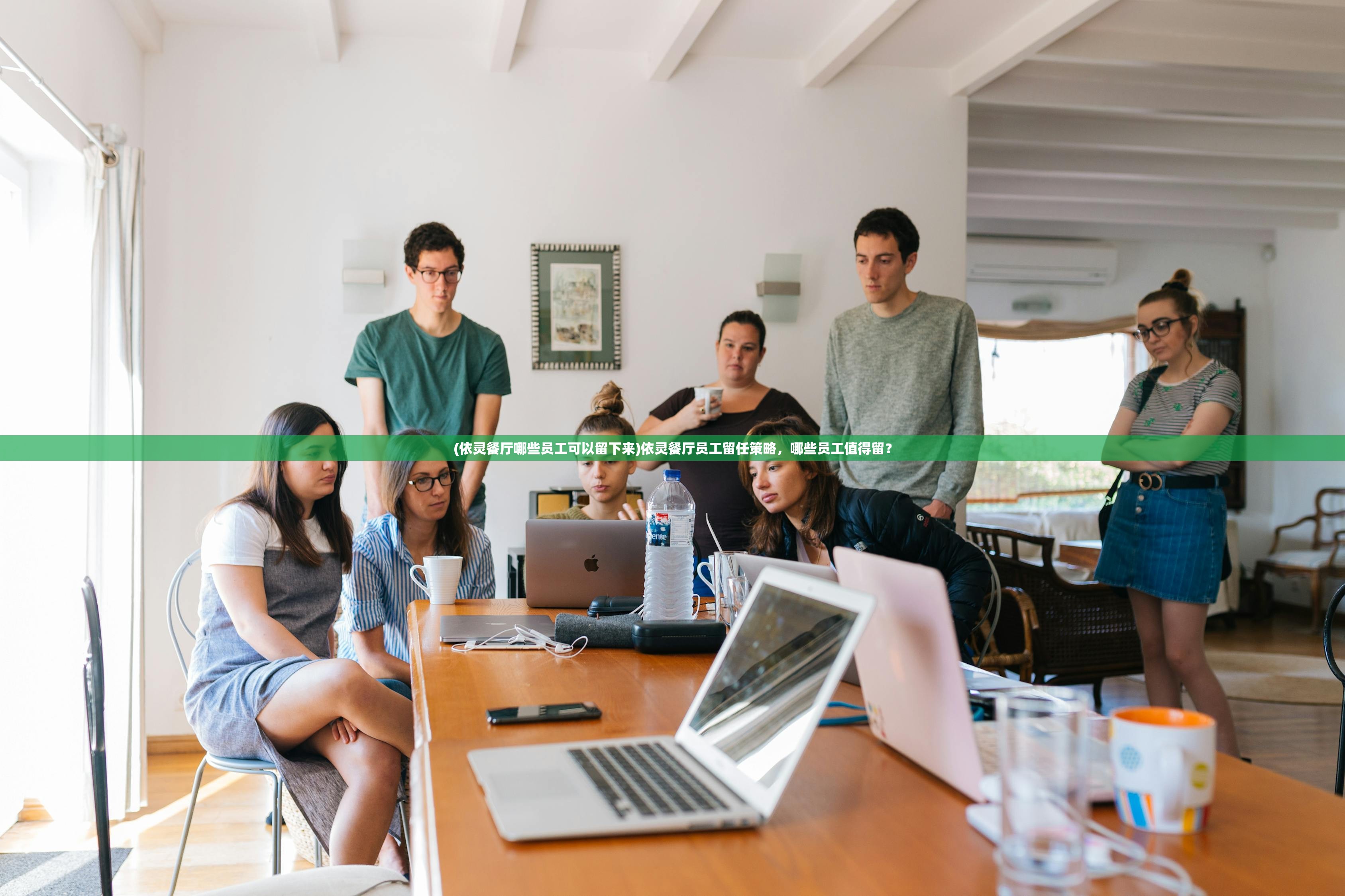 (依灵餐厅哪些员工可以留下来)依灵餐厅员工留任策略，哪些员工值得留？