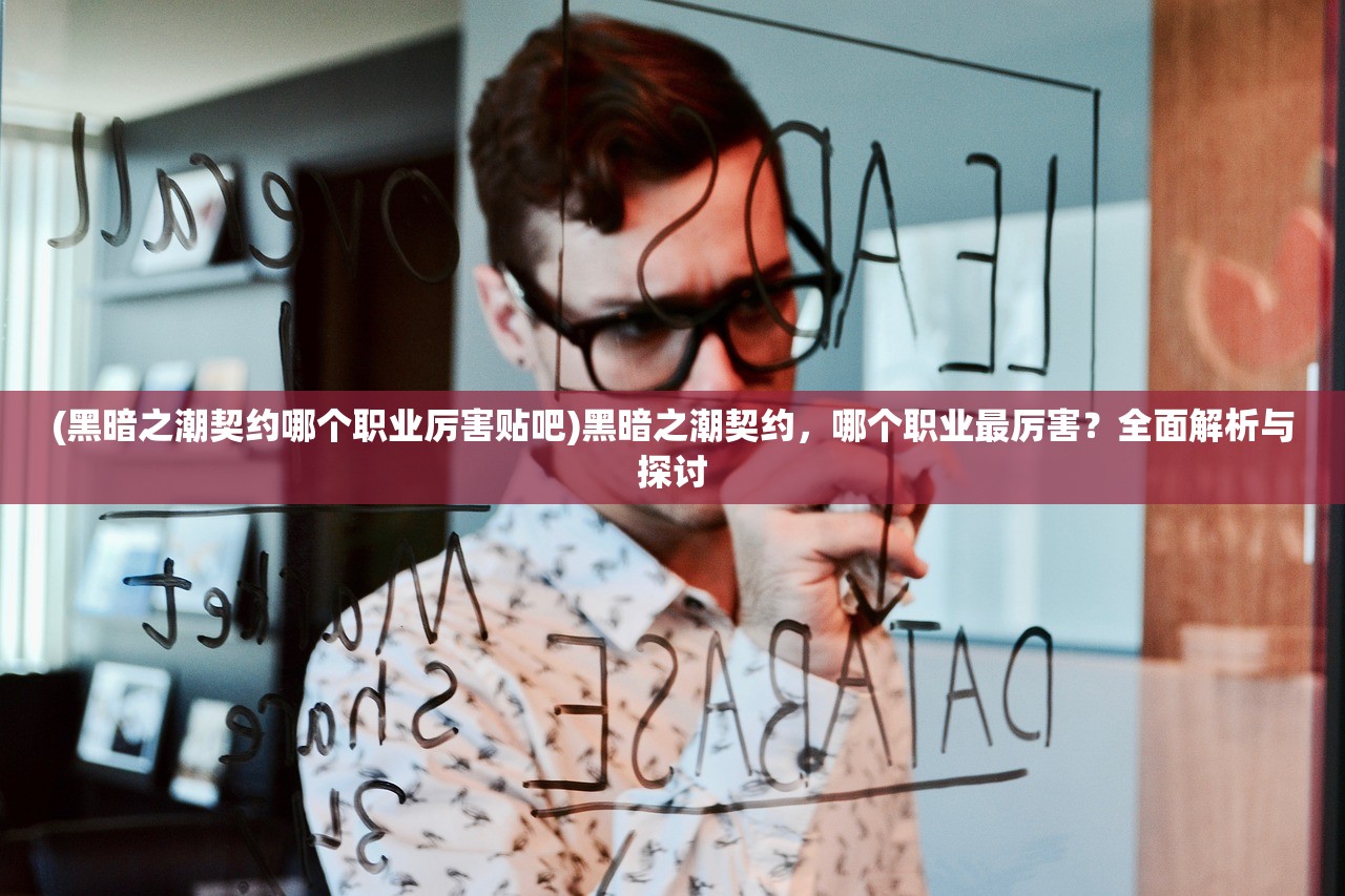 (黑暗之潮契约哪个职业厉害贴吧)黑暗之潮契约，哪个职业最厉害？全面解析与探讨