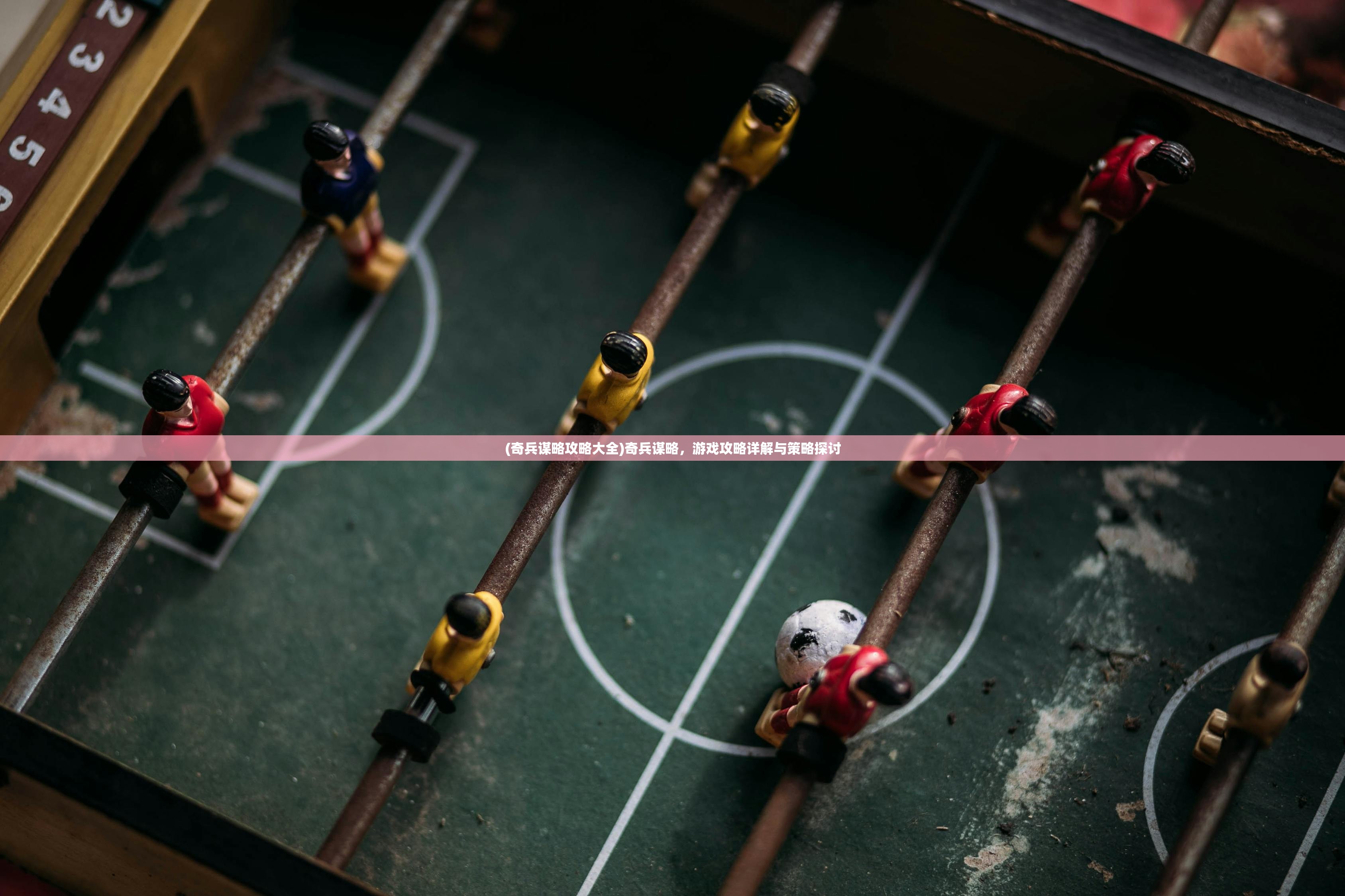 (奇兵谋略攻略大全)奇兵谋略，游戏攻略详解与策略探讨