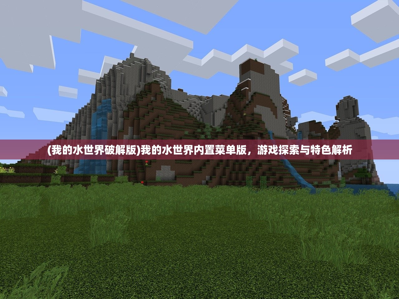 (我的水世界破解版)我的水世界内置菜单版,游戏探索与特色解析 (我的水世界破解版)我的水世界内置菜单版,游戏探索与特色解析