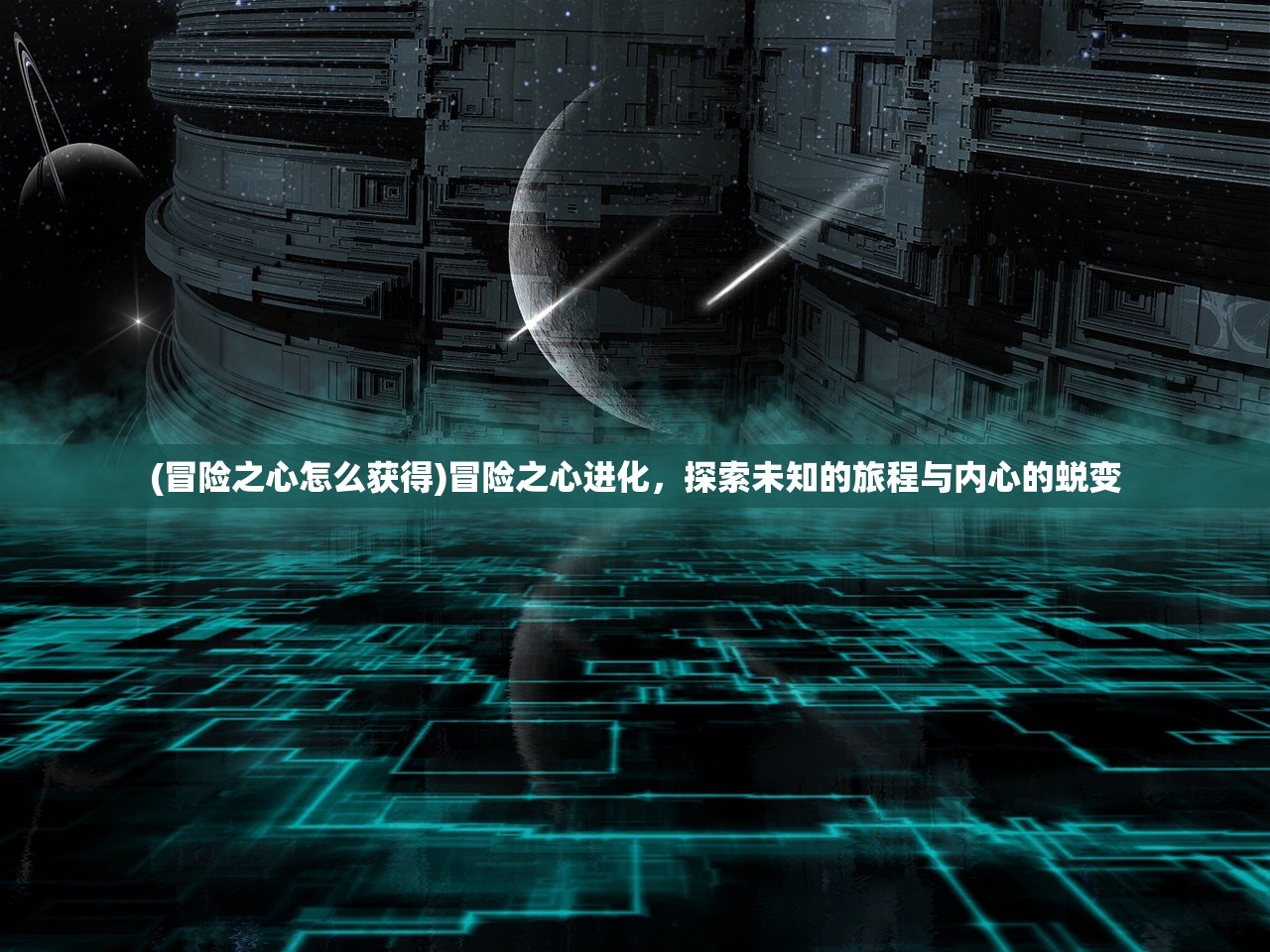 (冒险之心怎么获得)冒险之心进化,探索未知的旅程与内心的蜕变 (冒险之心怎么获得)冒险之心进化,探索未知的旅程与内心的蜕变