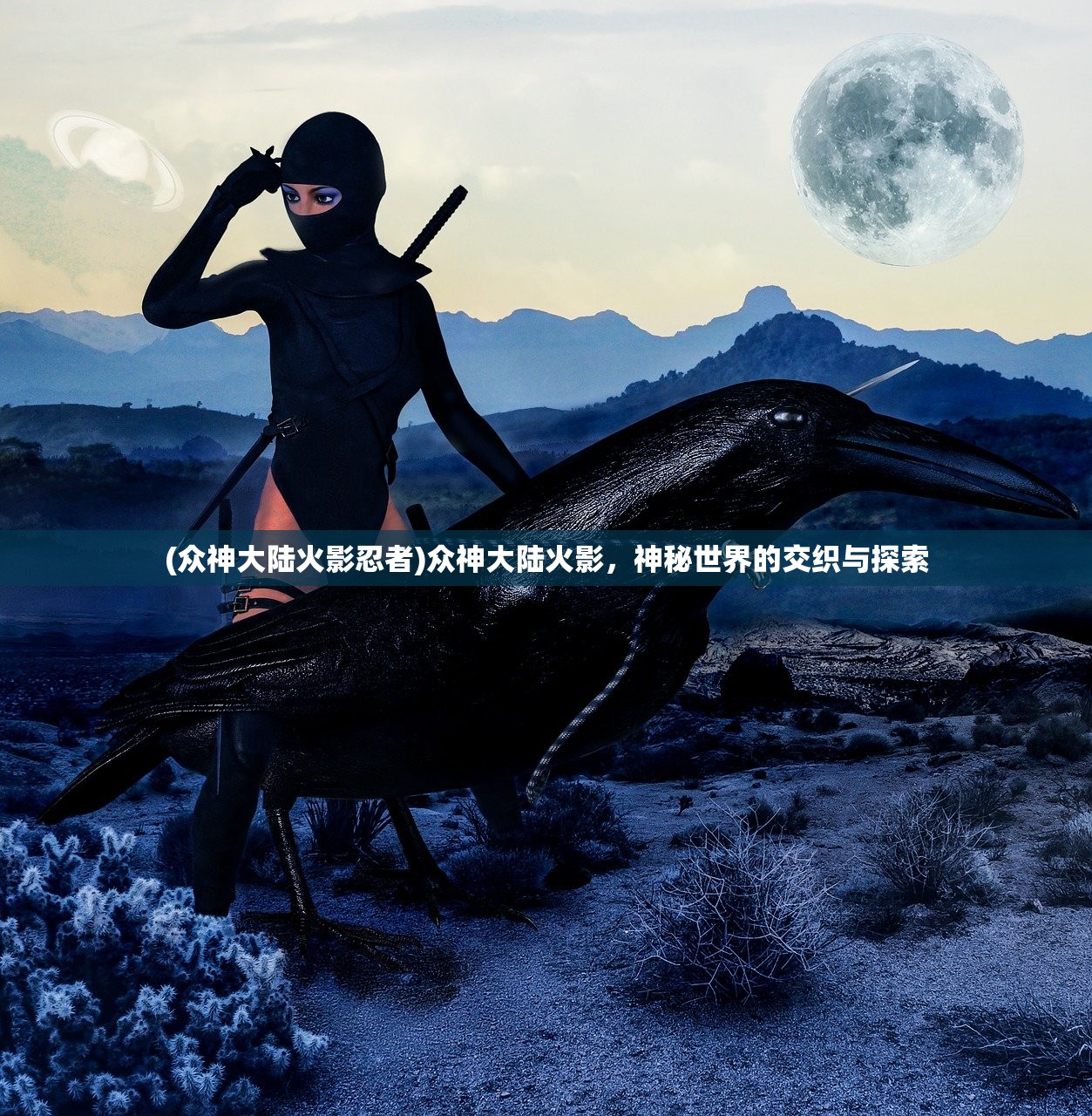 (众神大陆火影忍者)众神大陆火影,神秘世界的交织与探索 (众神大陆火影忍者)众神大陆火影,神秘世界的交织与探索
