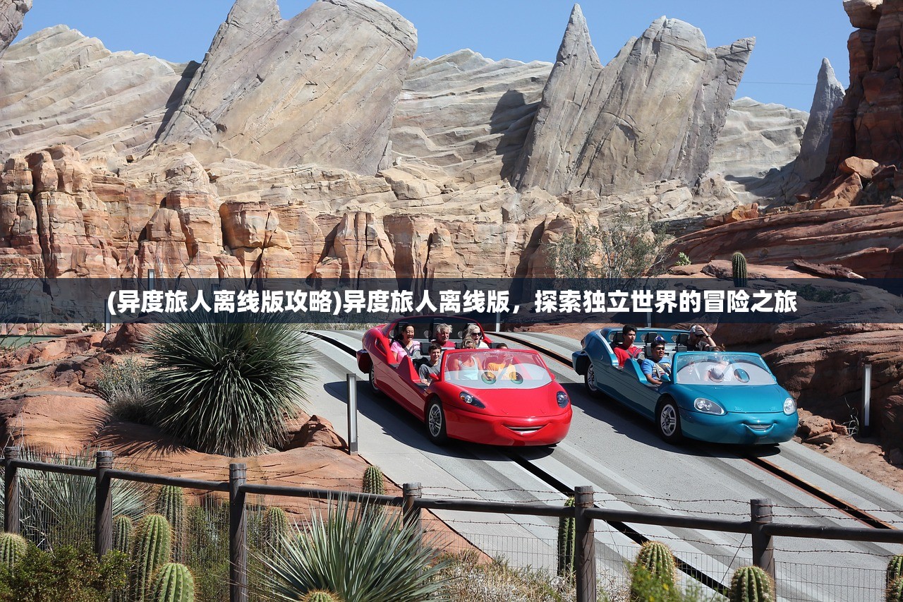 (异度旅人离线版攻略)异度旅人离线版，探索独立世界的冒险之旅