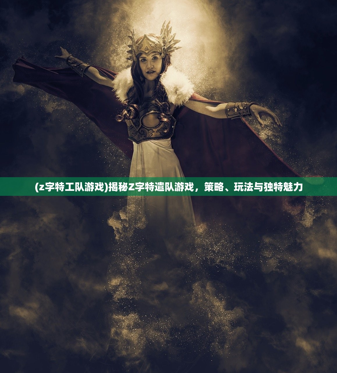 (z字特工队游戏)揭秘Z字特遣队游戏，策略、玩法与独特魅力