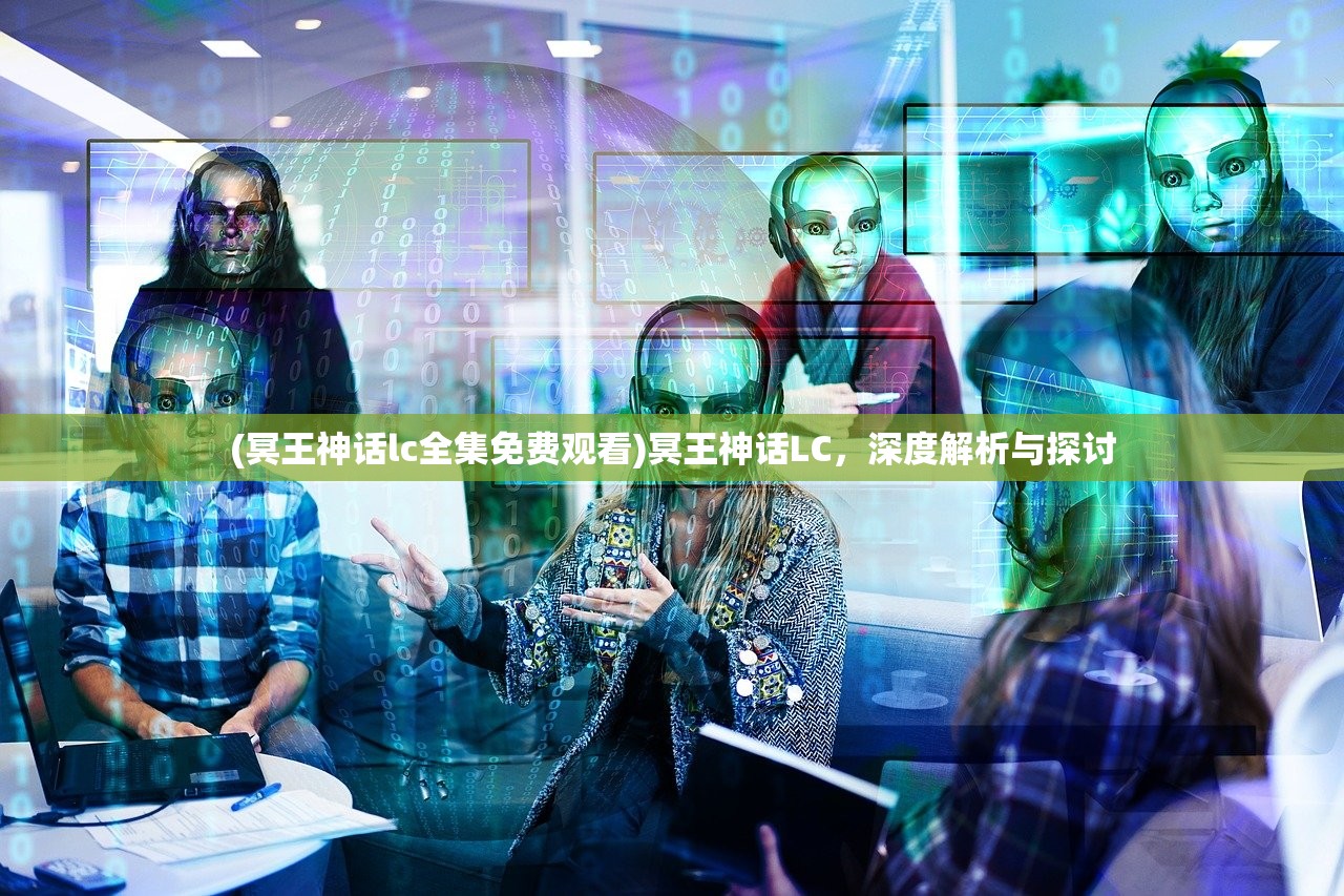 (冥王神话lc全集免费观看)冥王神话LC，深度解析与探讨