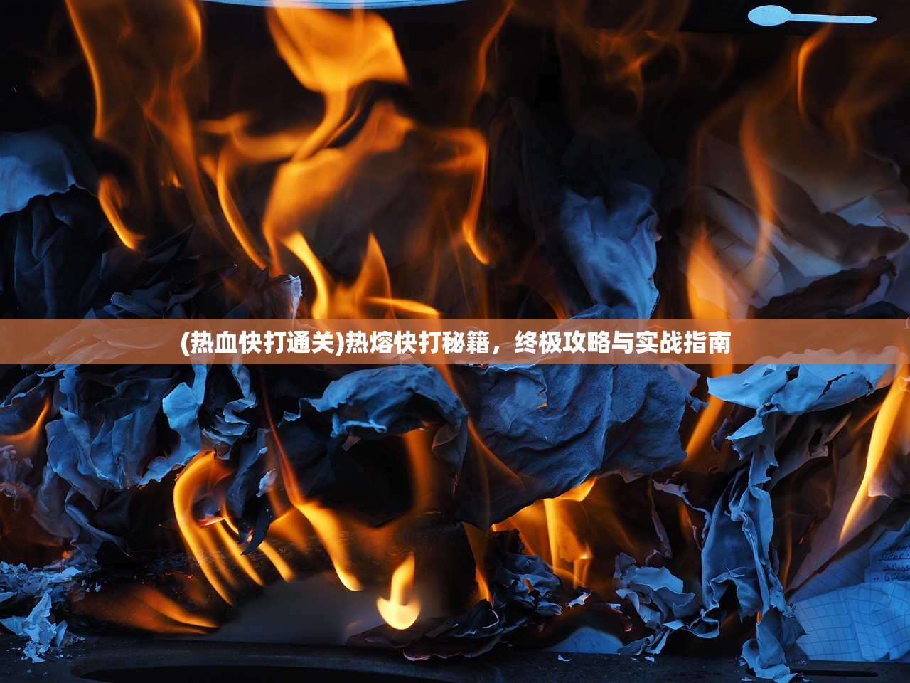 (热血快打通关)热熔快打秘籍，终极攻略与实战指南