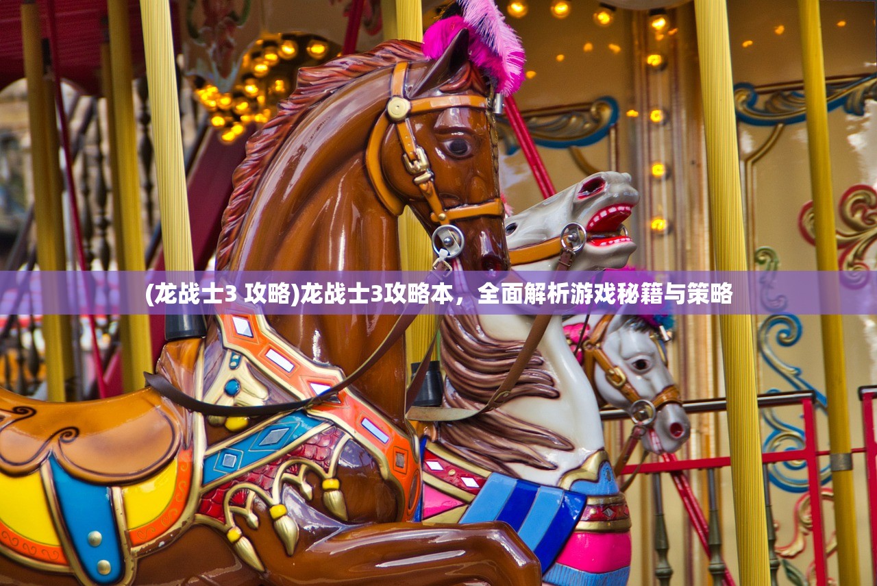 (龙战士3 攻略)龙战士3攻略本，全面解析游戏秘籍与策略