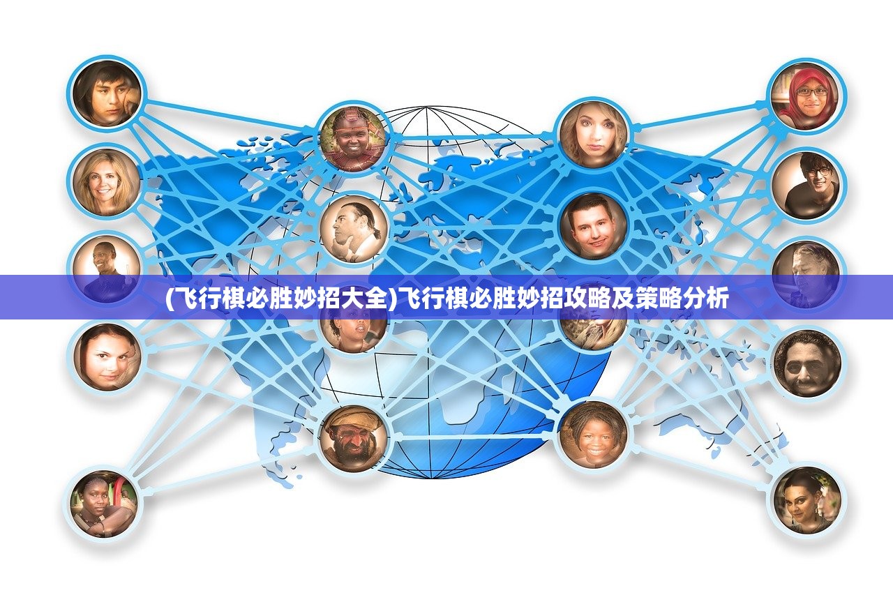 (飞行棋必胜妙招大全)飞行棋必胜妙招攻略及策略分析