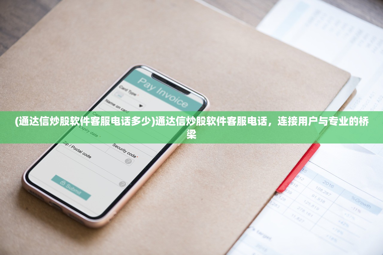 (通达信炒股软件客服电话多少)通达信炒股软件客服电话，连接用户与专业的桥梁