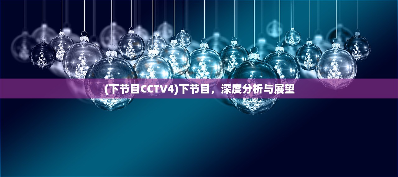 (明日有明天)明日有序，构建高效生活的蓝图与策略