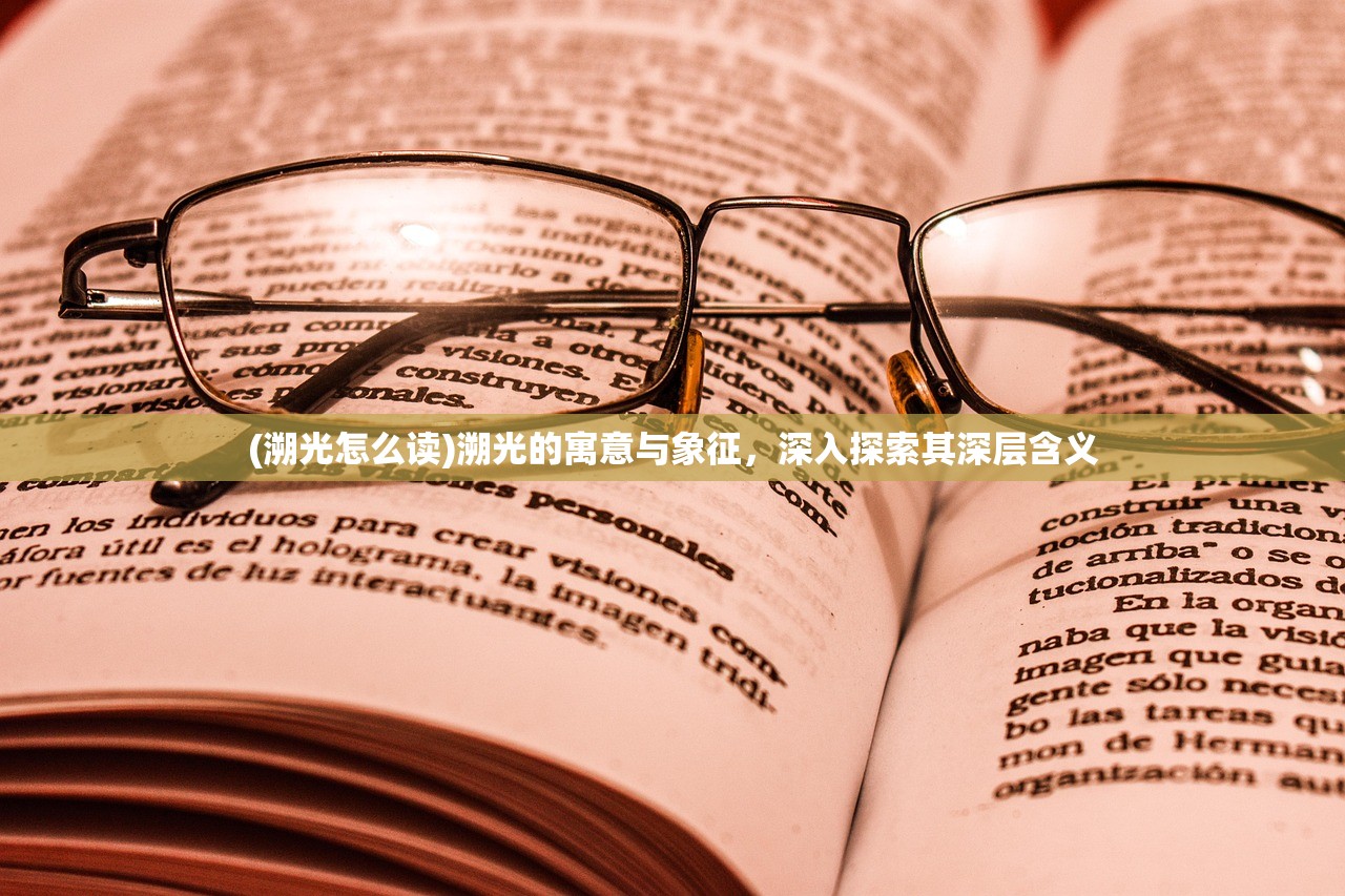 (溯光怎么读)溯光的寓意与象征，深入探索其深层含义