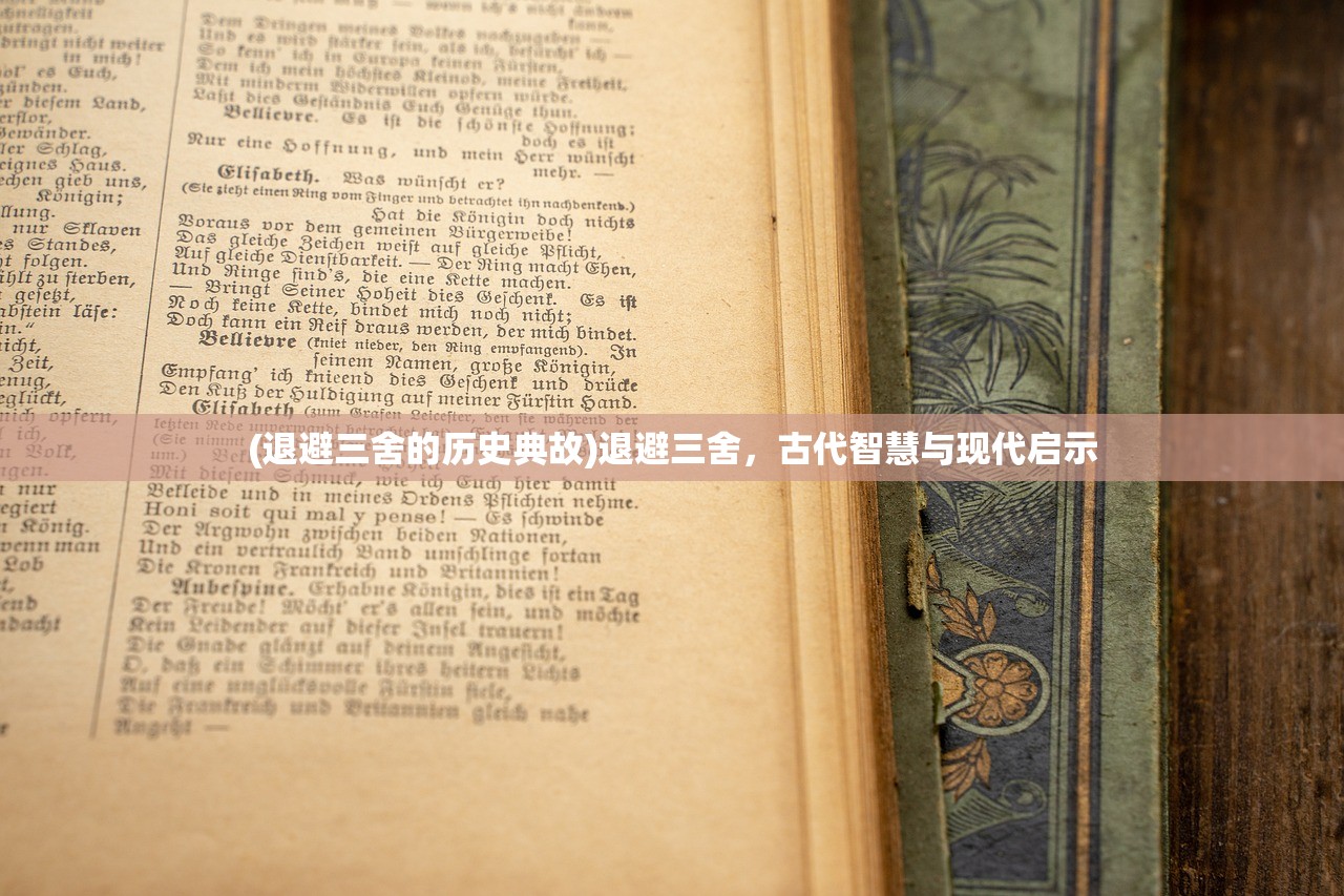 (退避三舍的历史典故)退避三舍,古代智慧与现代启示 (退避三舍的历史典故)退避三舍,古代智慧与现代启示