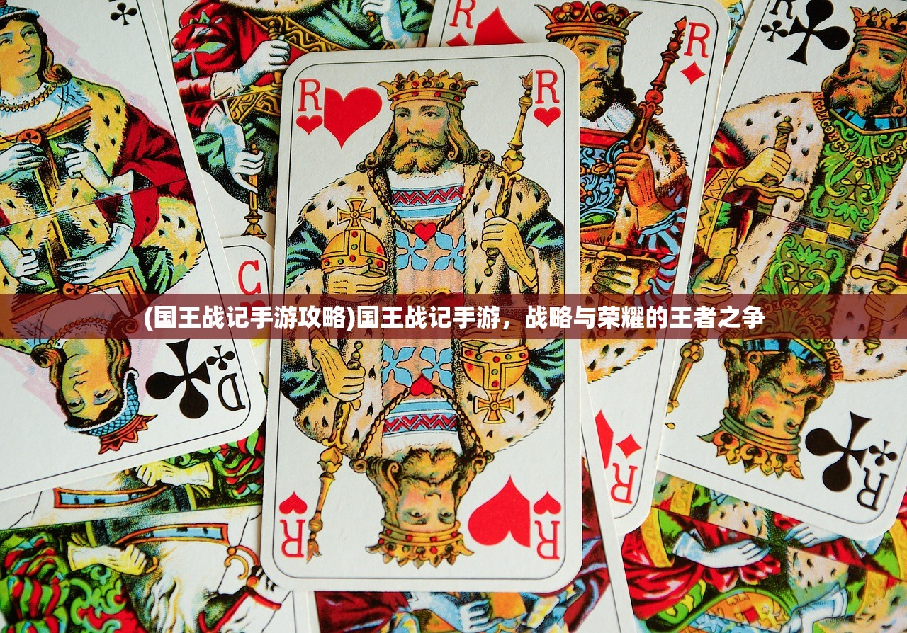 (国王战记手游攻略)国王战记手游，战略与荣耀的王者之争