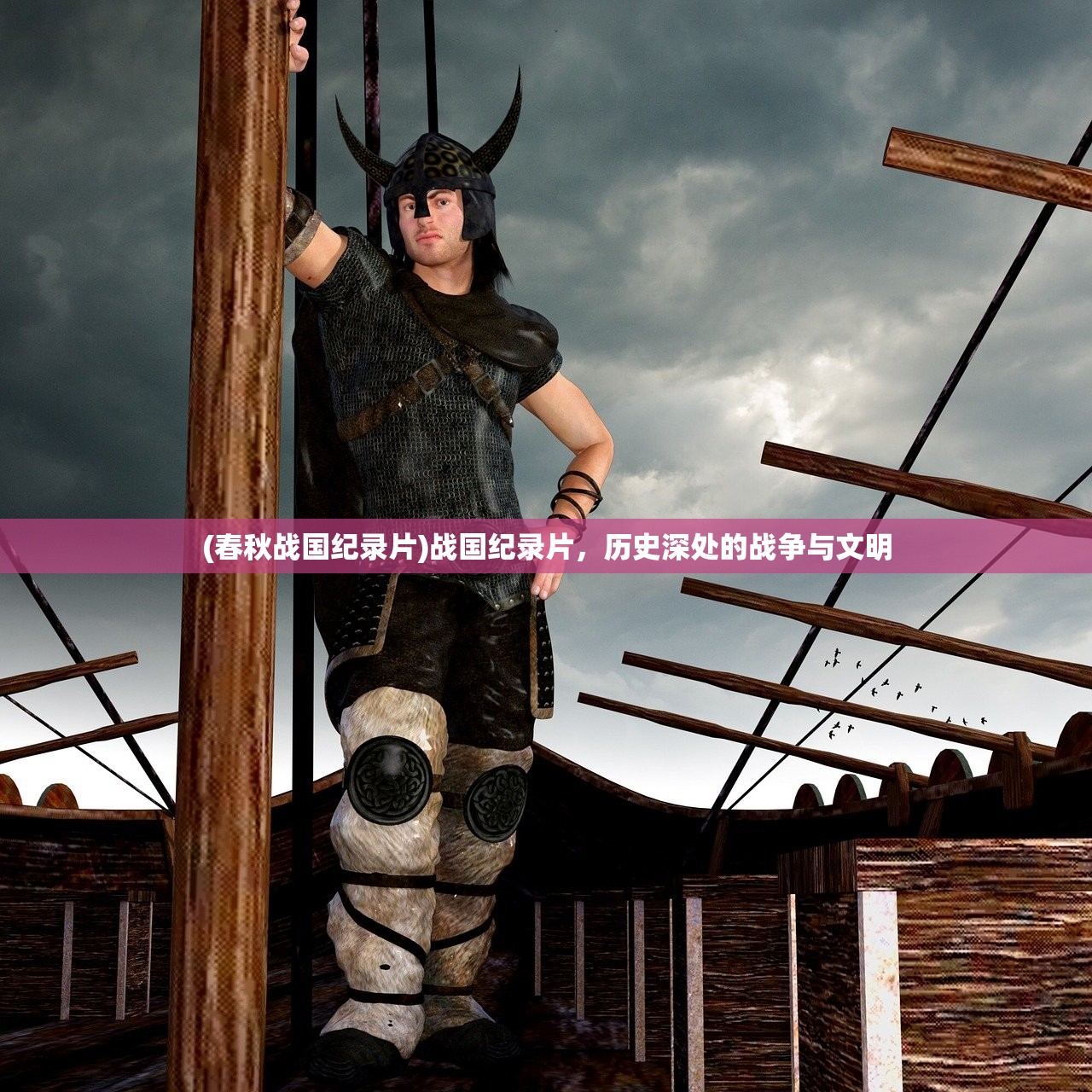 (春秋战国纪录片)战国纪录片，历史深处的战争与文明