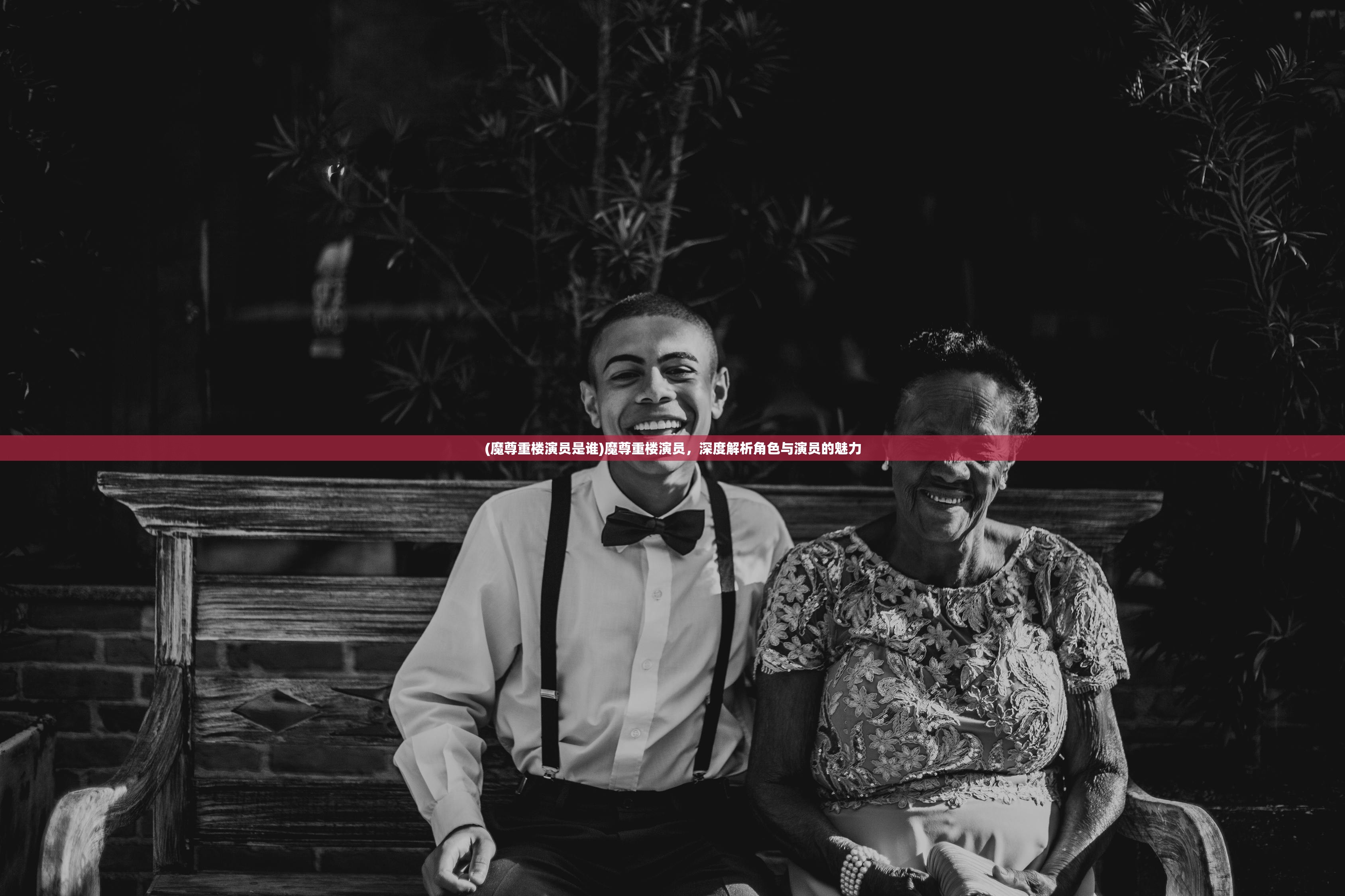 (魔尊重楼演员是谁)魔尊重楼演员，深度解析角色与演员的魅力