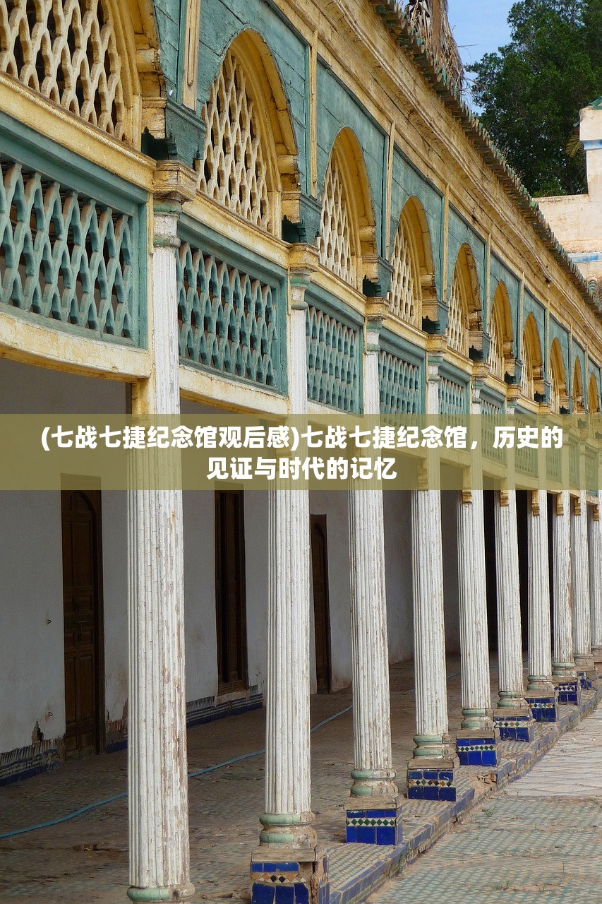 (七战七捷纪念馆观后感)七战七捷纪念馆,历史的见证与时代的记忆 (七战七捷纪念馆观后感)七战七捷纪念馆,历史的见证与时代的记忆