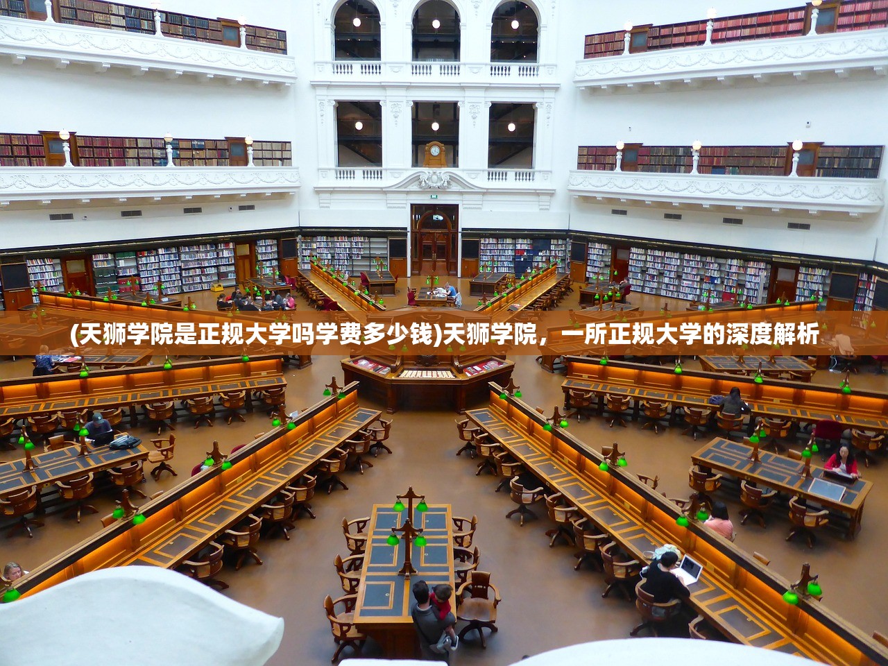 (天狮学院是正规大学吗学费多少钱)天狮学院,一所正规大学的深度解析 (天狮学院是正规大学吗学费多少钱)天狮学院,一所正规大学的深度解析