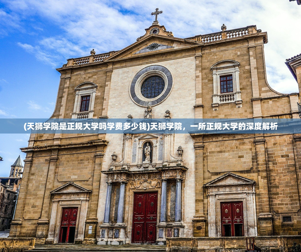 (天狮学院是正规大学吗学费多少钱)天狮学院,一所正规大学的深度解析 (天狮学院是正规大学吗学费多少钱)天狮学院,一所正规大学的深度解析