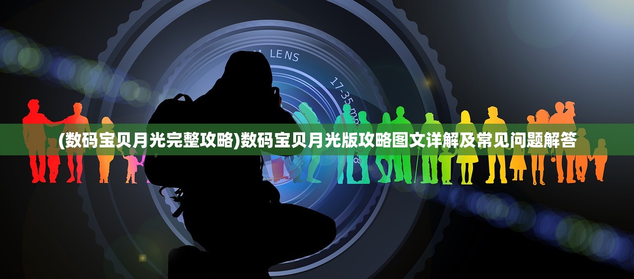 (数码宝贝月光完整攻略)数码宝贝月光版攻略图文详解及常见问题解答
