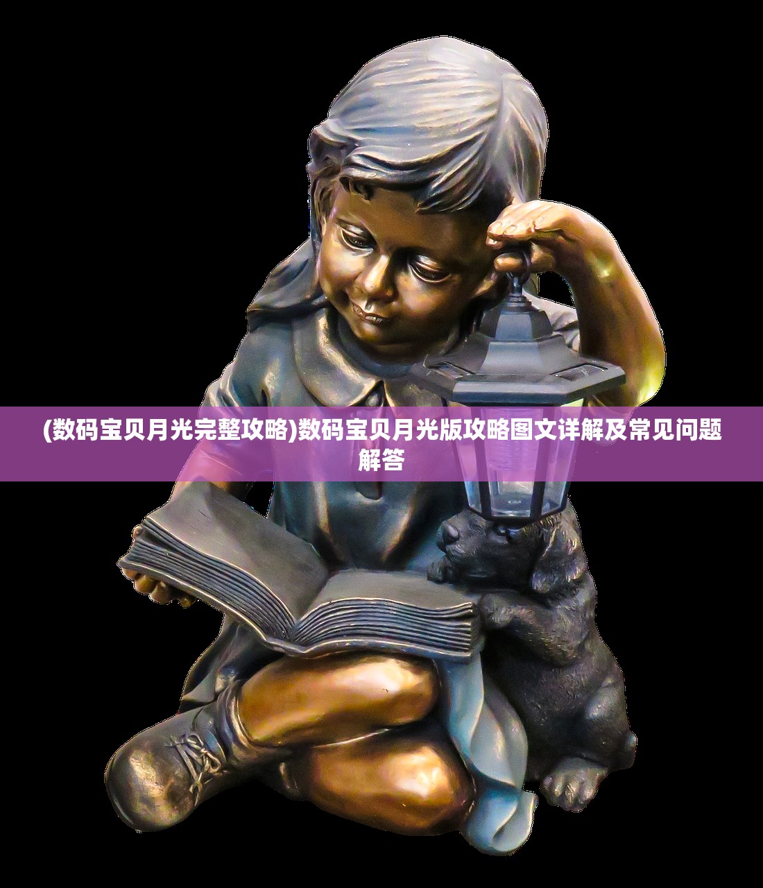 (数码宝贝月光完整攻略)数码宝贝月光版攻略图文详解及常见问题解答