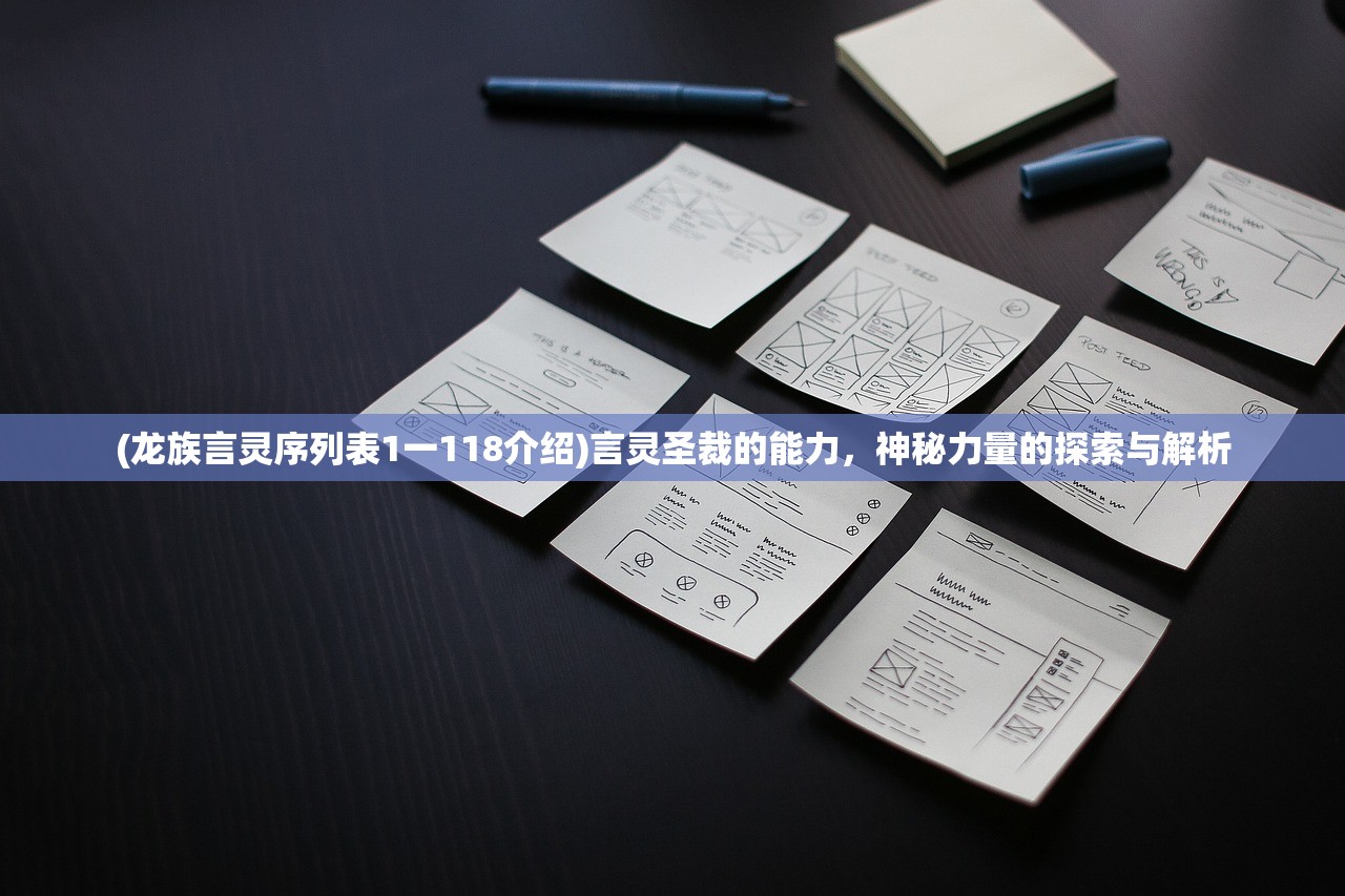 (龙族言灵序列表1一118介绍)言灵圣裁的能力,神秘力量的探索与解析 (龙族言灵序列表1一118介绍)言灵圣裁的能力,神秘力量的探索与解析