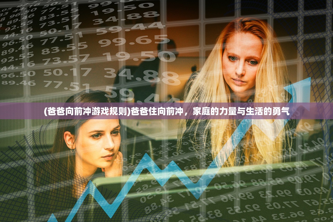 (爸爸向前冲游戏规则)爸爸住向前冲，家庭的力量与生活的勇气