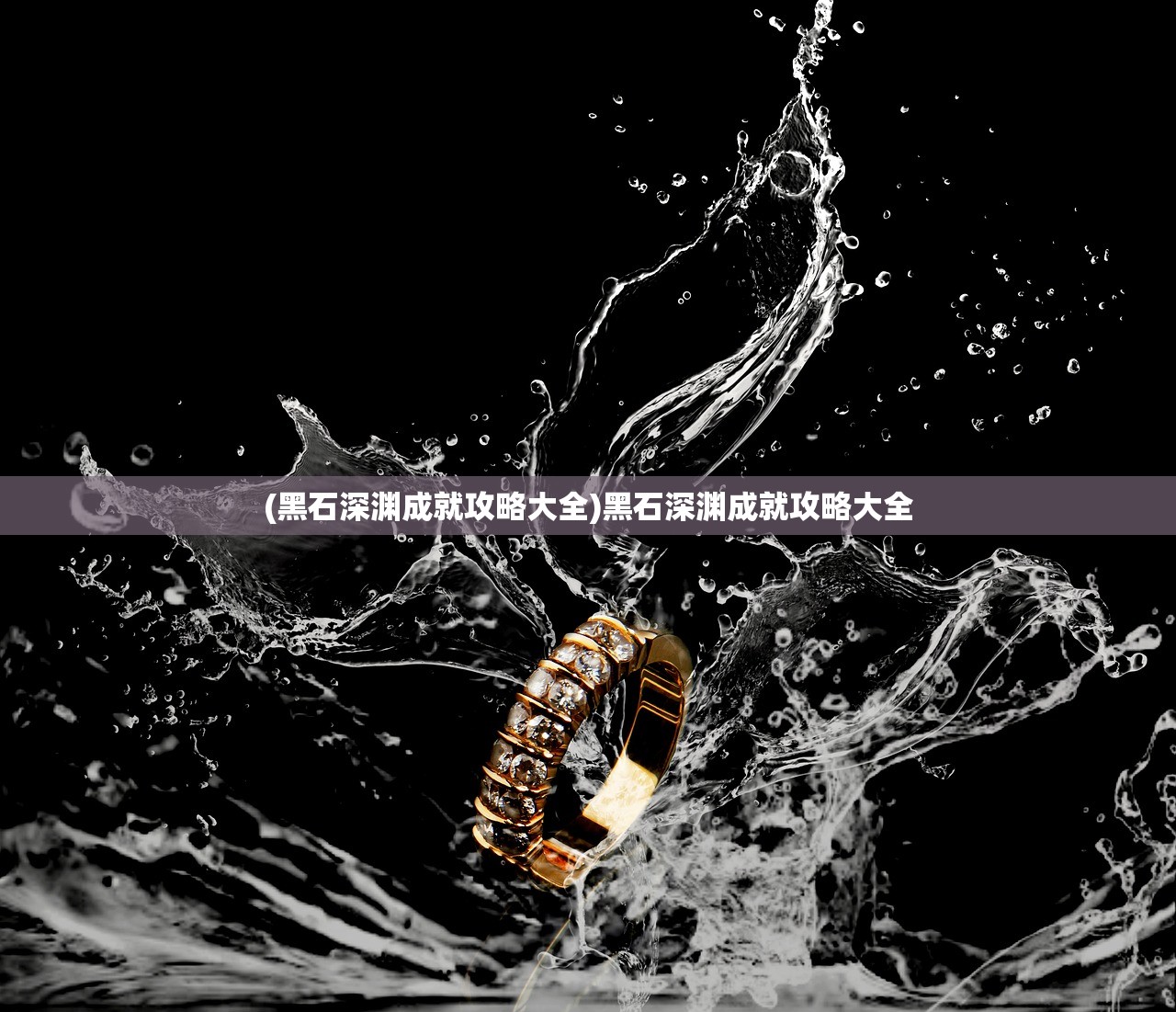 (黑石深渊成就攻略大全)黑石深渊成就攻略大全 (黑石深渊成就攻略大全)黑石深渊成就攻略大全