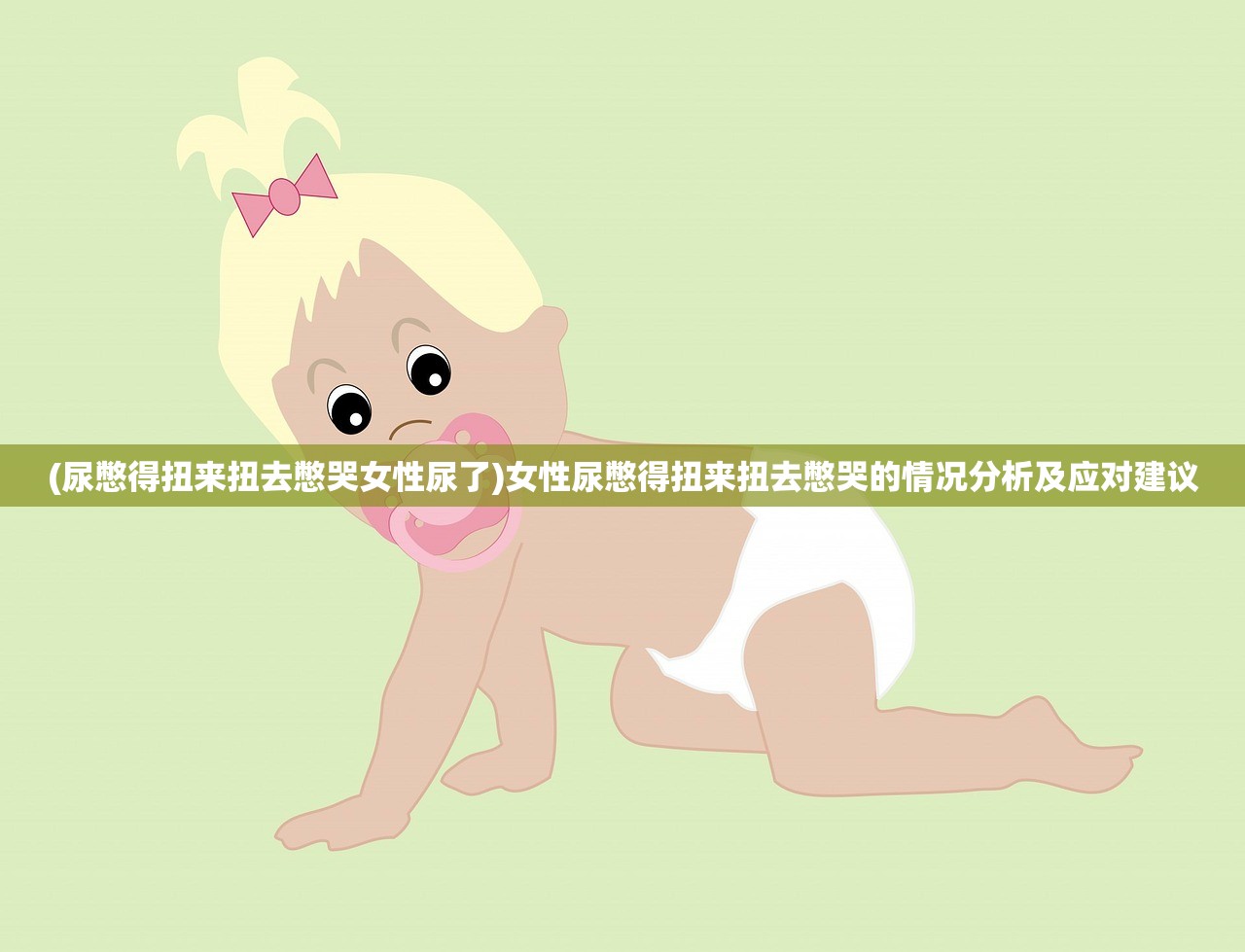 (尿憋得扭来扭去憋哭女性尿了)女性尿憋得扭来扭去憋哭的情况分析及应对建议 (尿憋得扭来扭去憋哭女性尿了)女性尿憋得扭来扭去憋哭的情况分析及应对建议