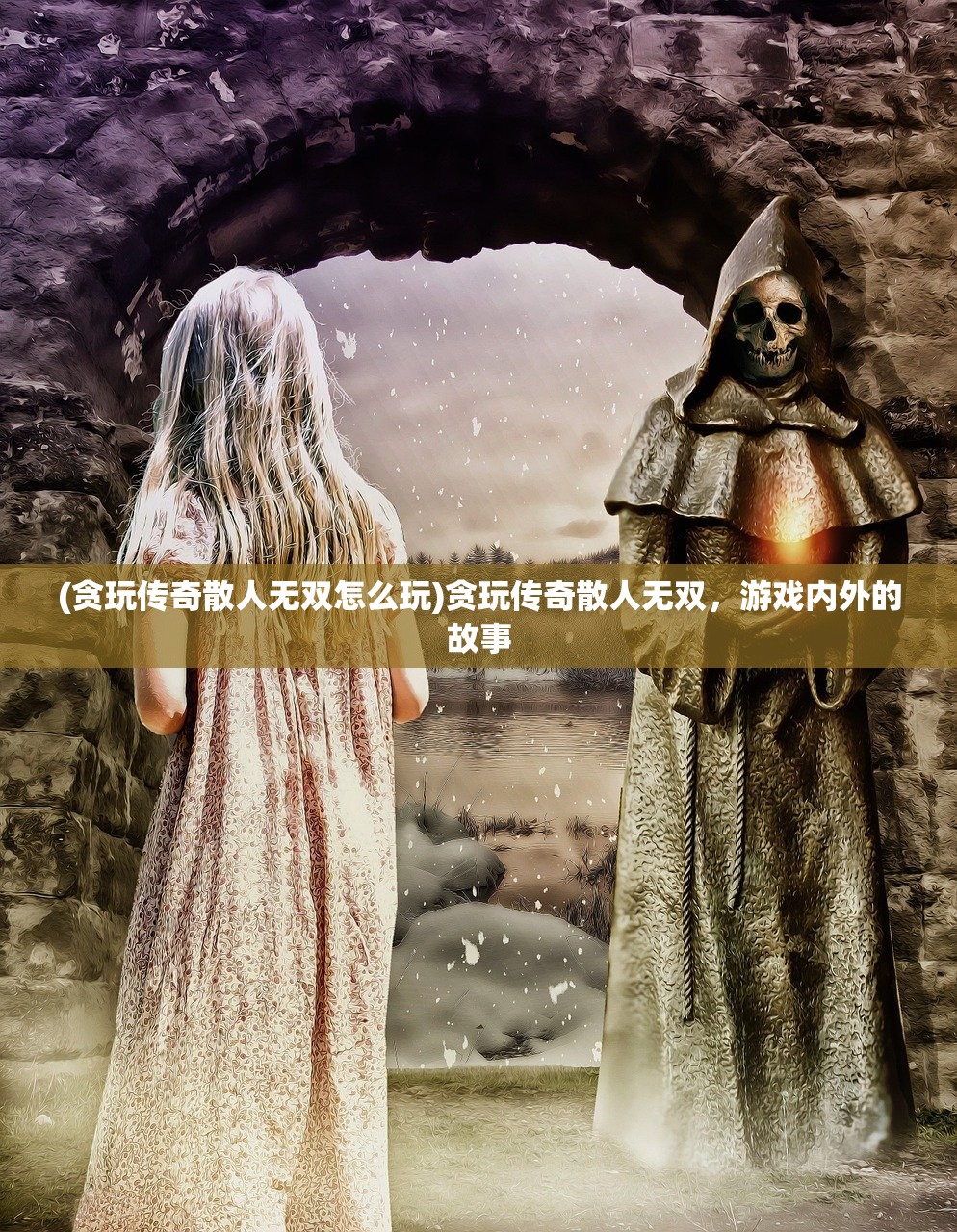 (贪玩传奇散人无双怎么玩)贪玩传奇散人无双,游戏内外的故事 (贪玩传奇散人无双怎么玩)贪玩传奇散人无双,游戏内外的故事