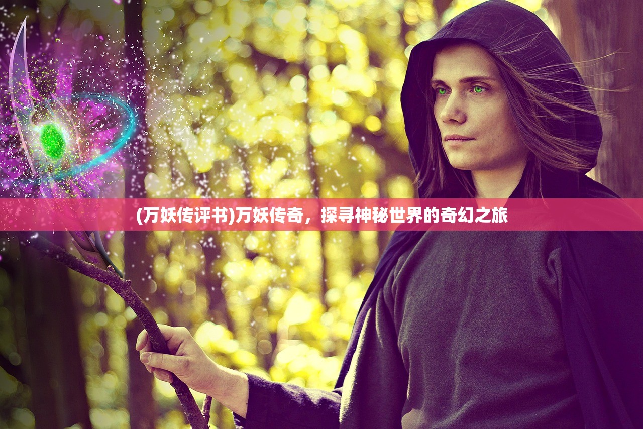 (万妖传评书)万妖传奇,探寻神秘世界的奇幻之旅 (万妖传评书)万妖传奇,探寻神秘世界的奇幻之旅