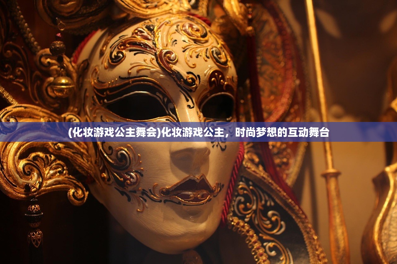 (化妆游戏公主舞会)化妆游戏公主，时尚梦想的互动舞台