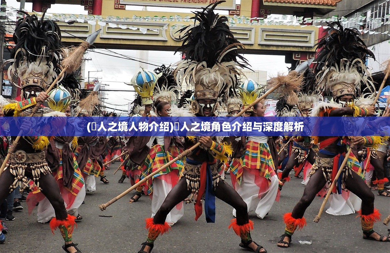 (墲人之境人物介绍)墲人之境角色介绍与深度解析